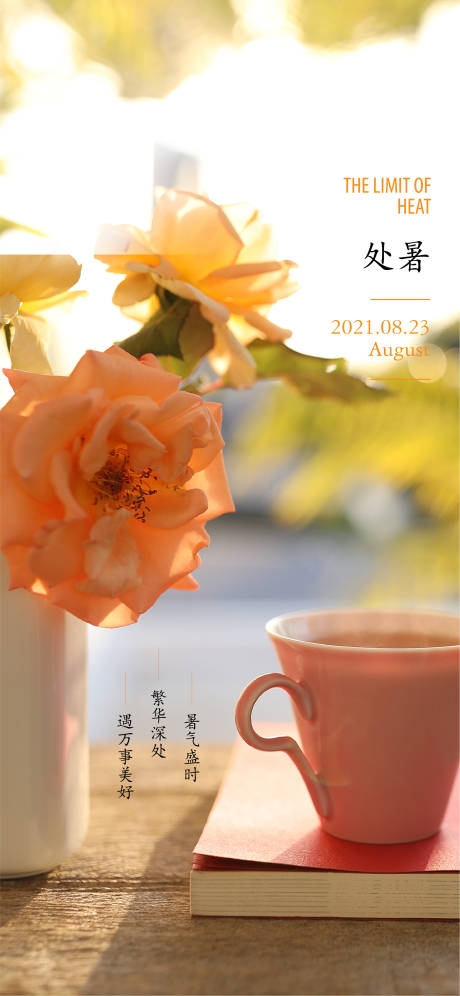 源文件下载【处暑海报】编号：89200007188164156