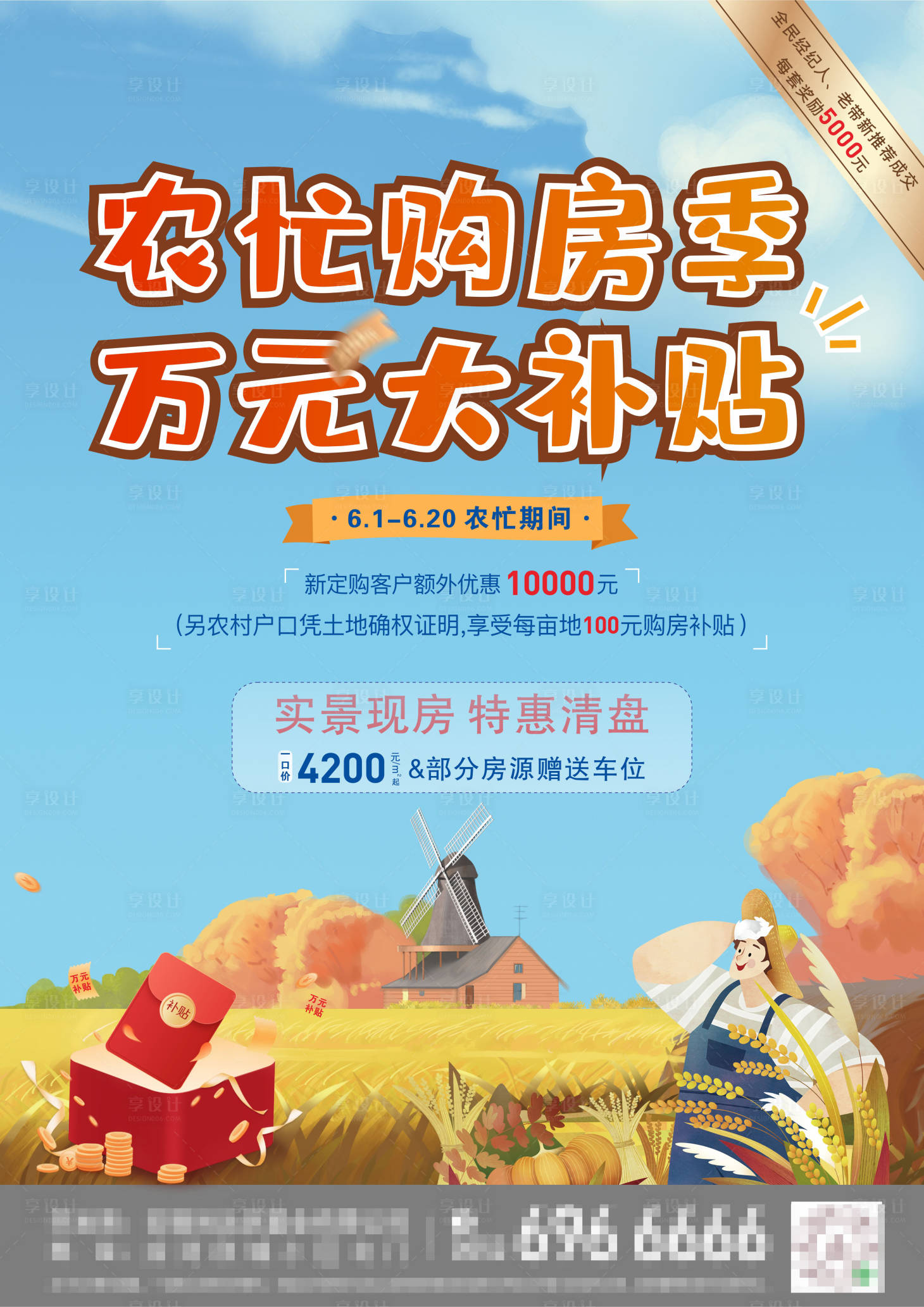 源文件下载【享设计】搜索编号：41550007191094388【农忙购房钜惠海报展板】