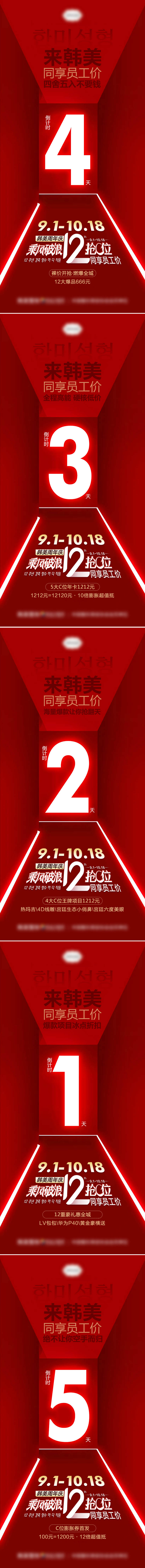 源文件下载【医美周年庆促销倒计时系列海报】编号：94380007435426892