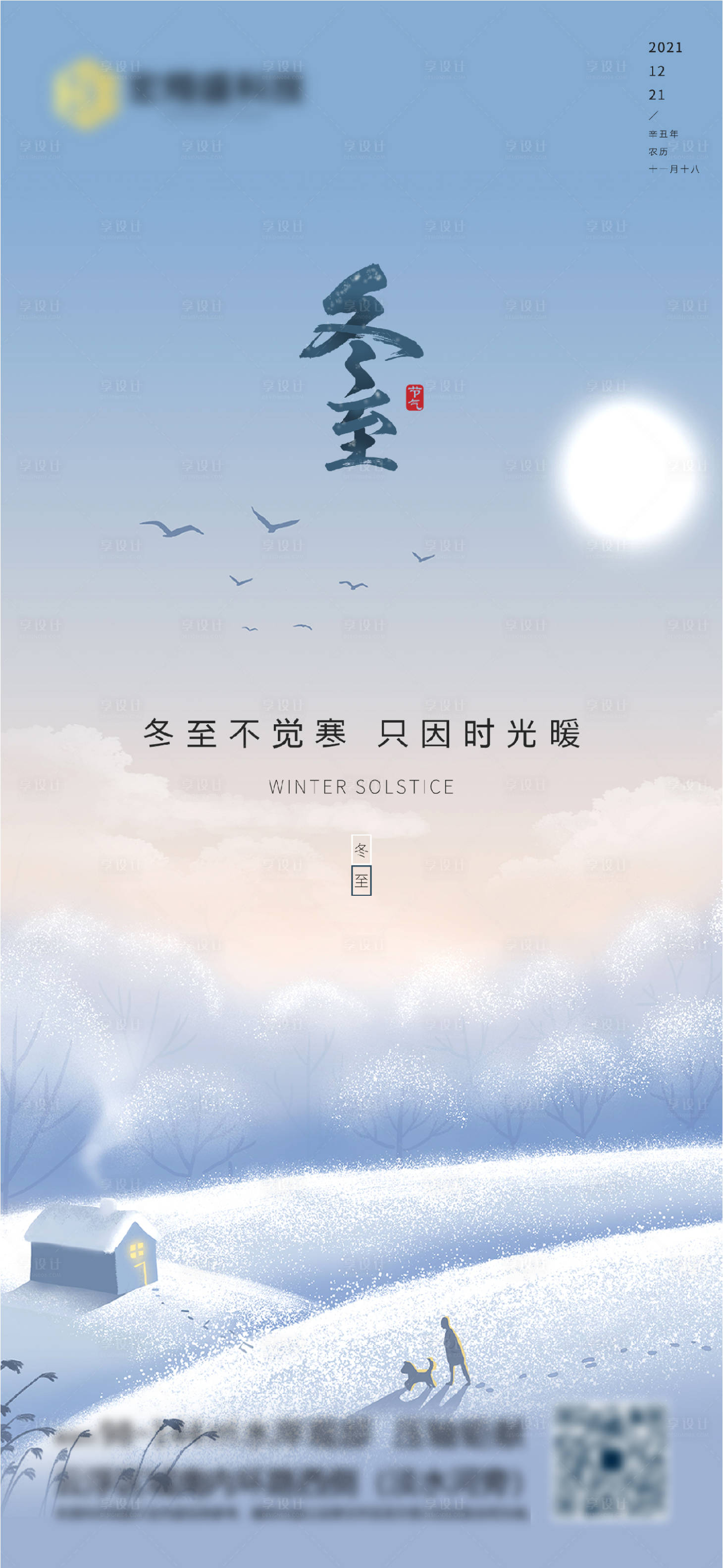 源文件下载【享设计】搜索编号：47780007358703750【冬至节气海报】