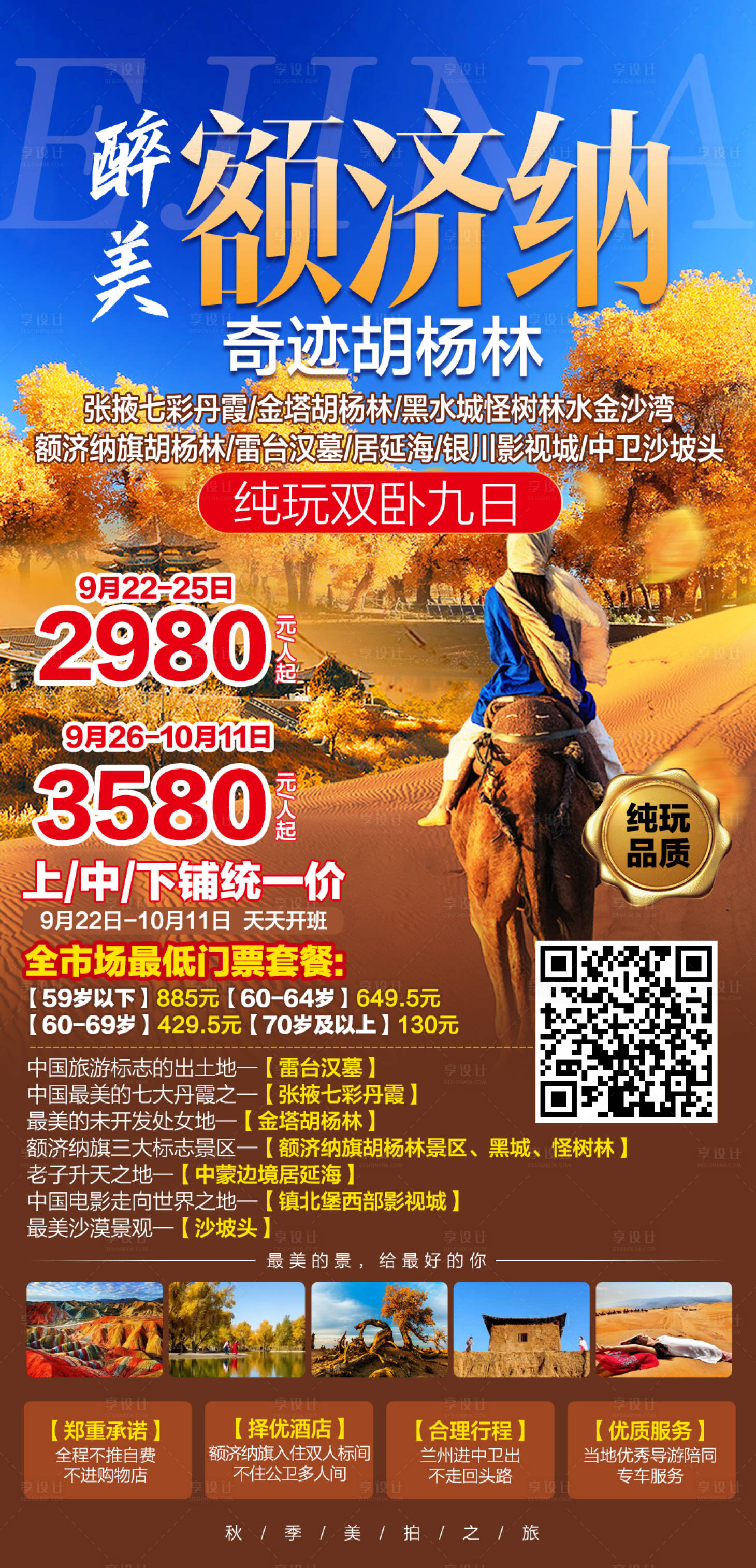 源文件下载【享设计】搜索编号：10750007239759397【醉美额济纳双卧9日】