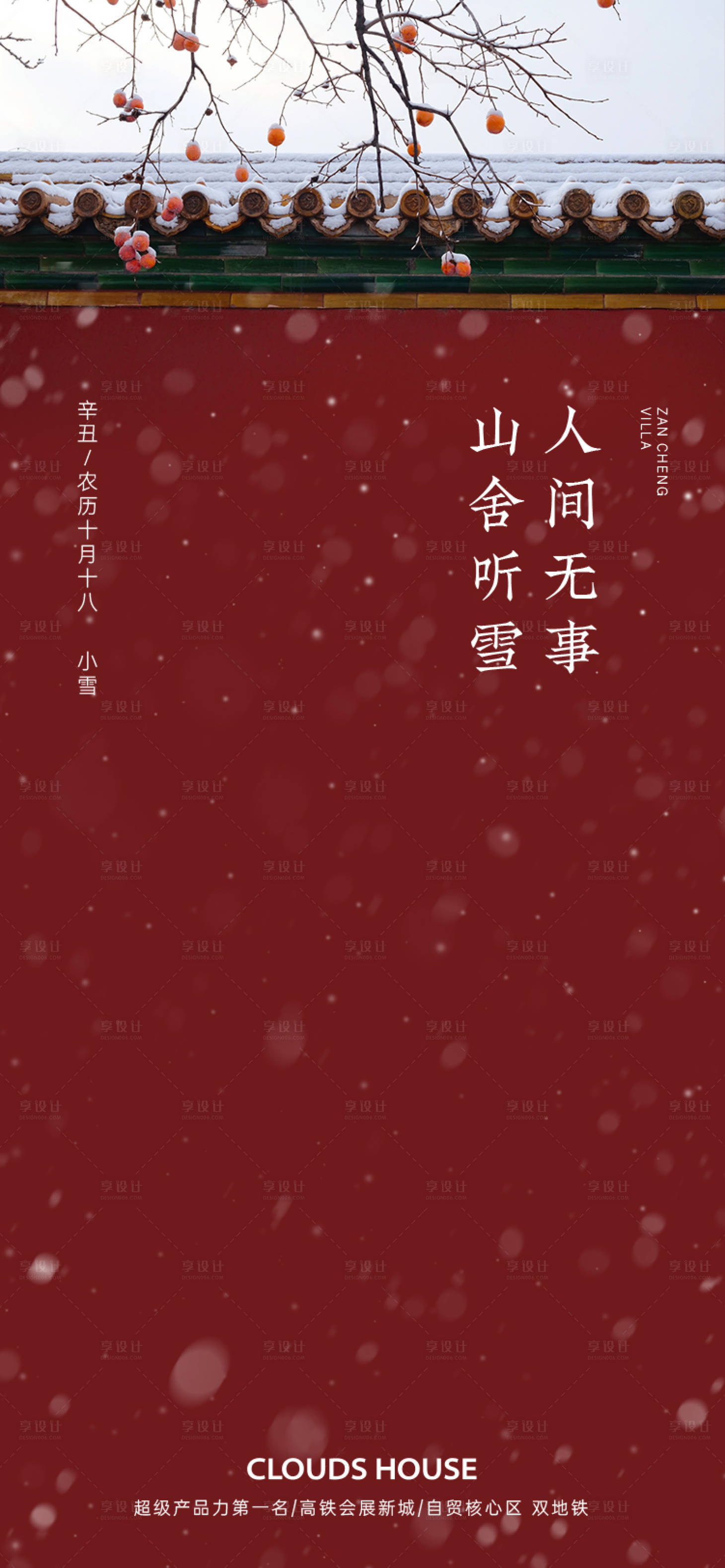 源文件下載【享設計】搜索編號：13060007193997530【地產小雪海報】