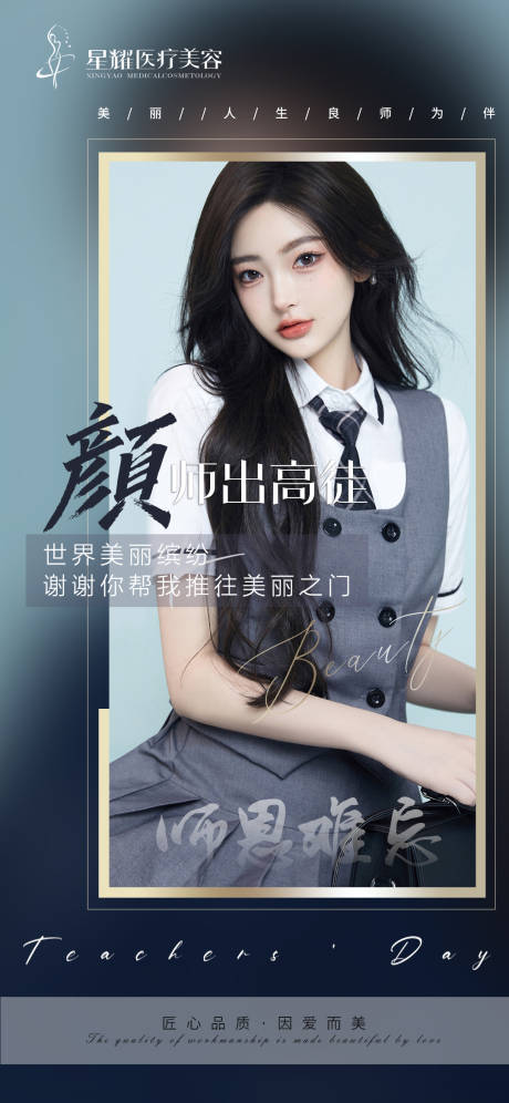 源文件下载【医美早安教师节海报】编号：77390007428329329