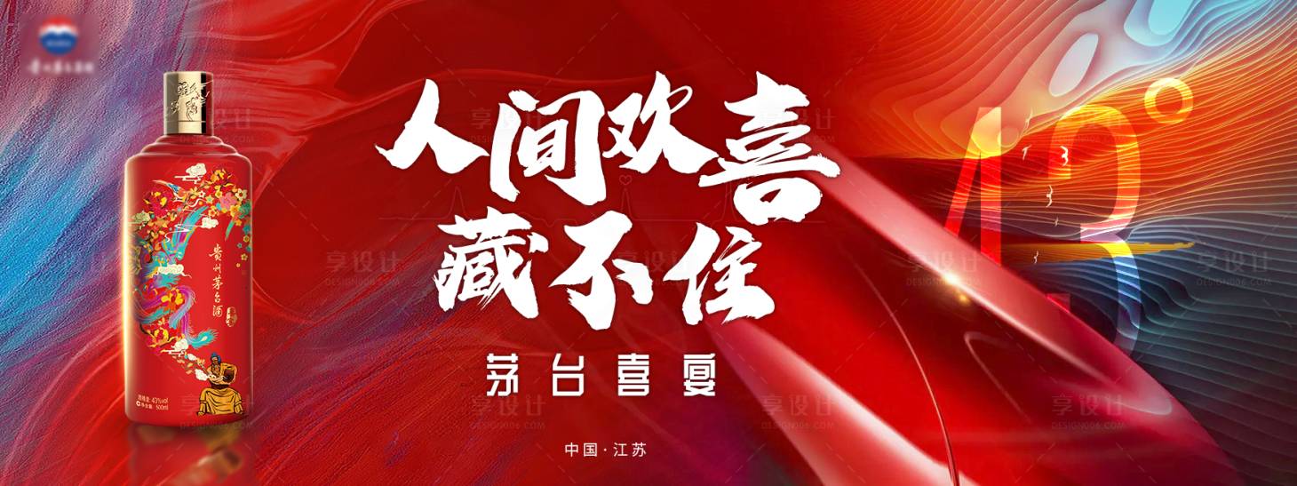 源文件下载【茅台喜宴主视觉背景板】编号：26730007073936419