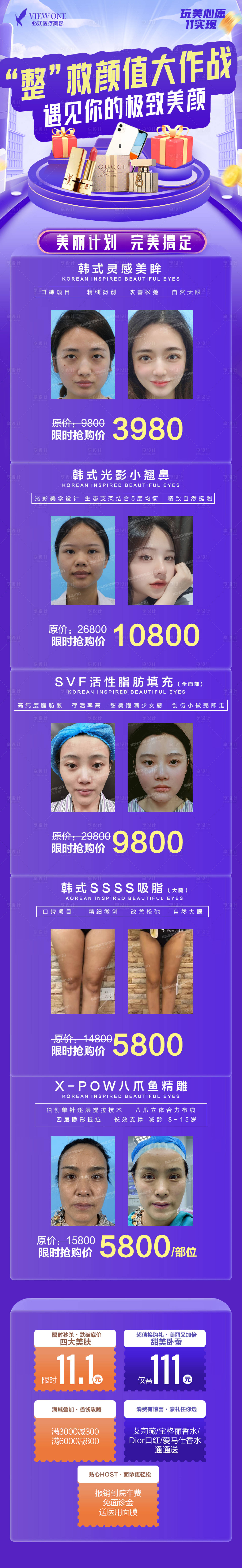 源文件下載【享設計】搜索編號：80750007082683353【醫美冬季整形促銷活動長圖】