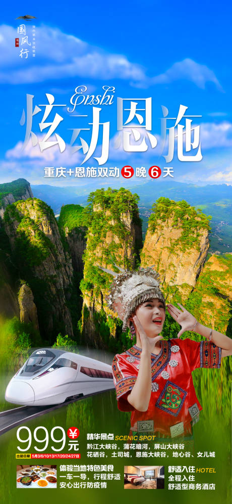 源文件下载【享设计】搜索编号：17260007381042369【恩施旅游海报】