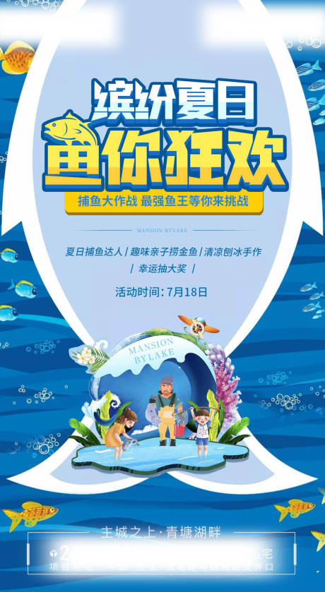 源文件下载【夏日捕鱼活动海报】编号：66060007179069500