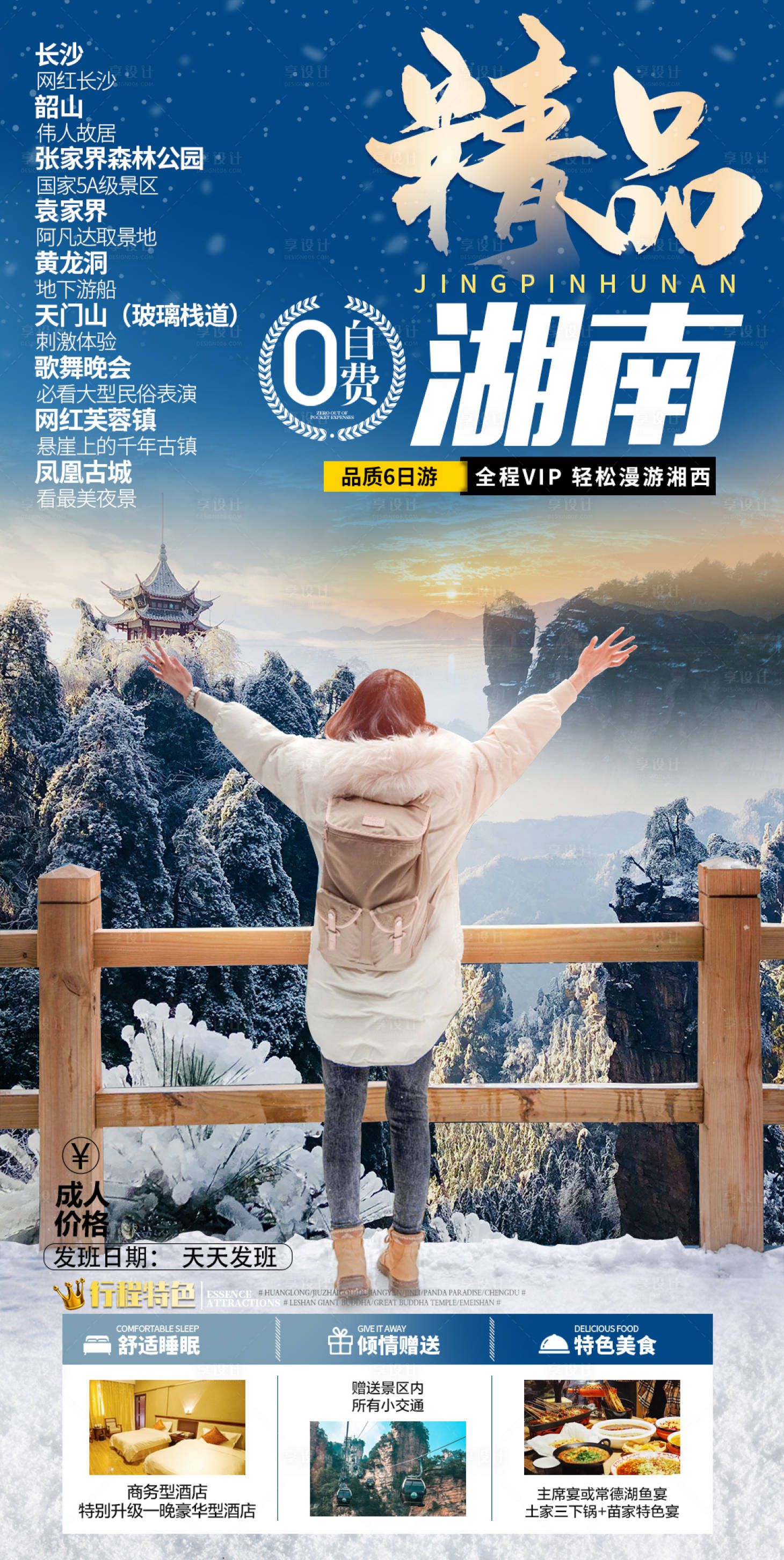 源文件下载【享设计】搜索编号：81150007357364499【张家界冬季旅游海报】