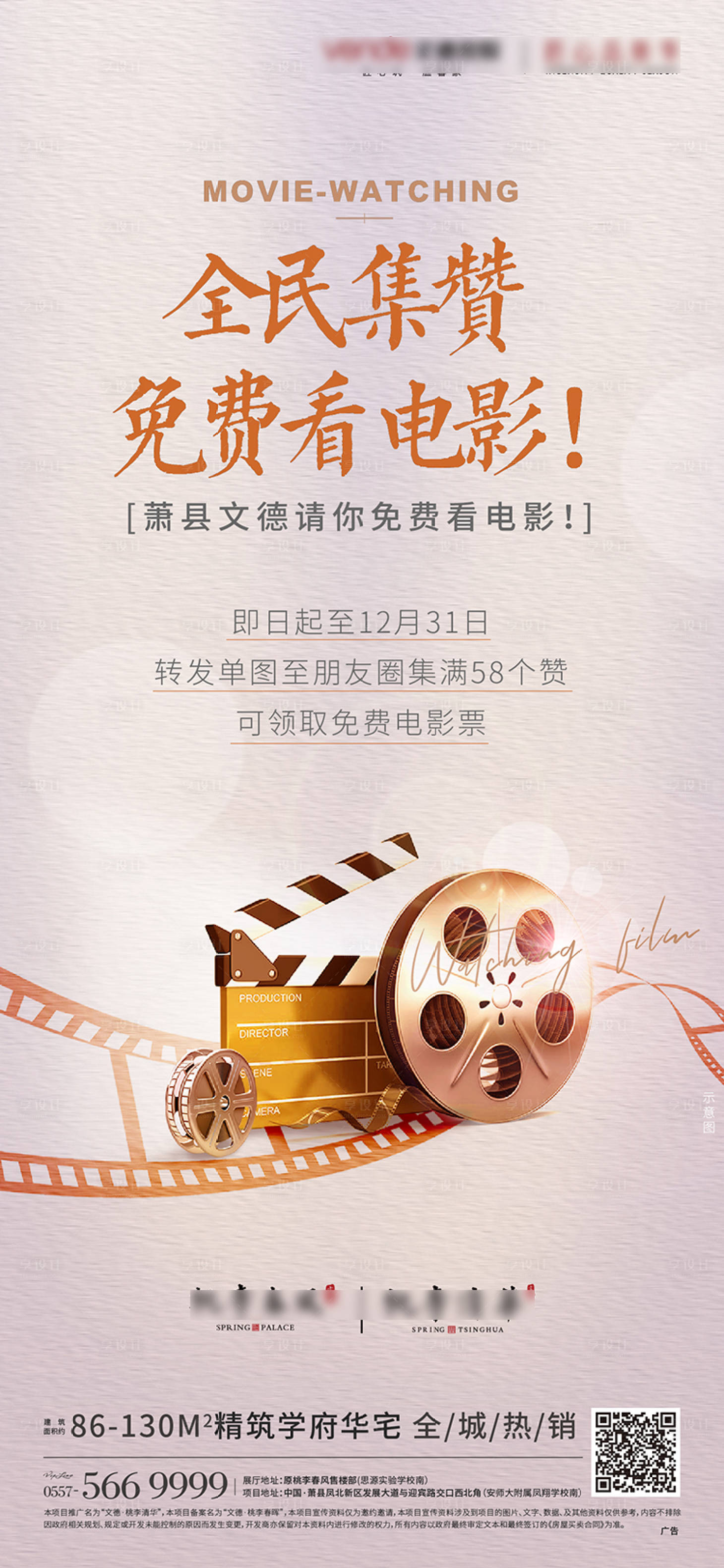 源文件下載【享設計】搜索編號：48840007441633587【地產免費看電影觀影活動單圖】