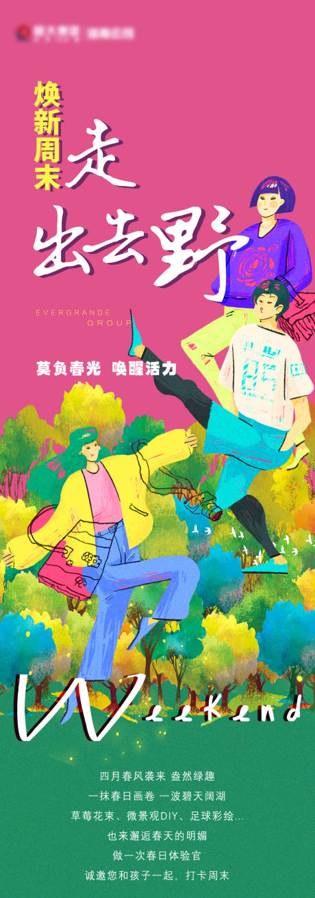 源文件下载【春游周末活动长图海报】编号：75380007178163435