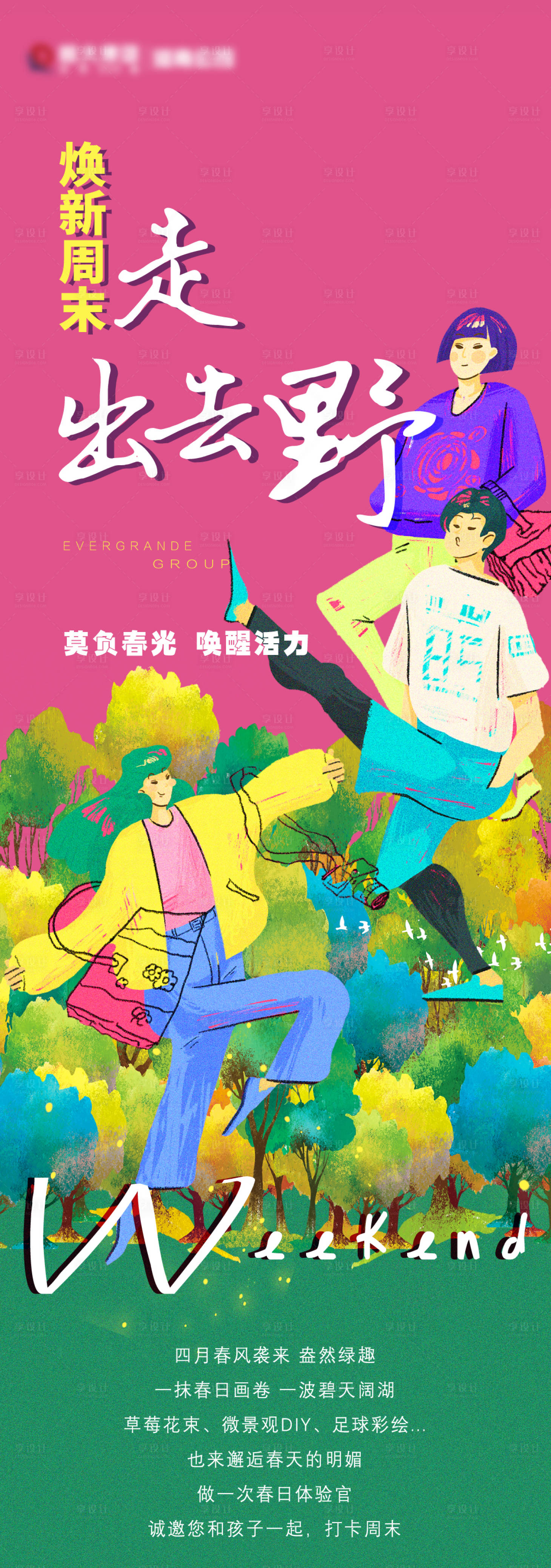 源文件下载【春游周末活动长图海报】编号：75380007178163435