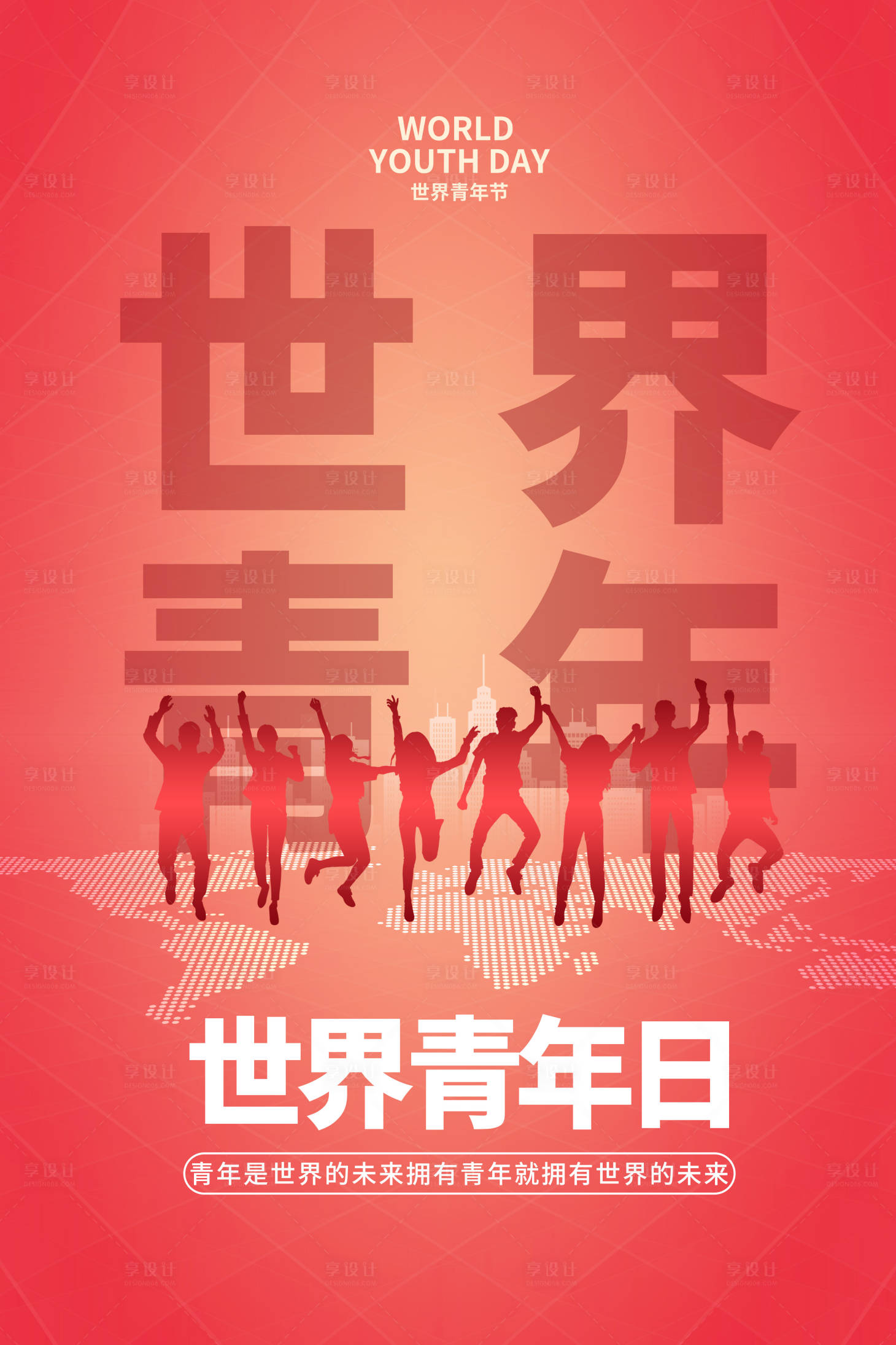 源文件下载【世界青年节海报】编号：57130007322956816