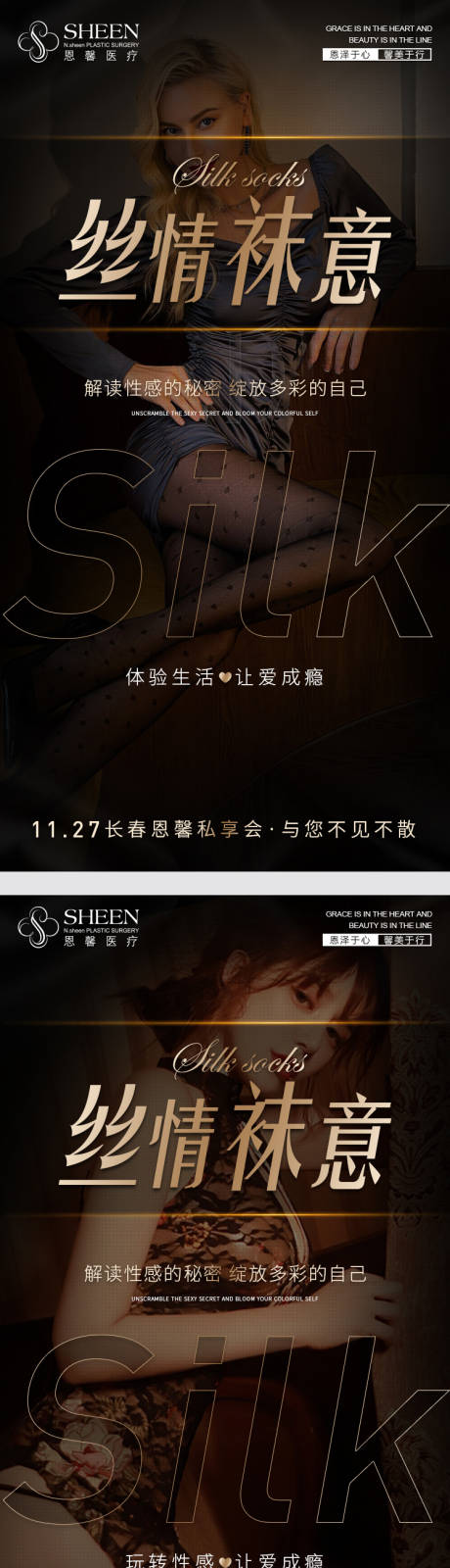 源文件下载【享设计】搜索编号：77430007331985770【丝情袜意医美活动海报】