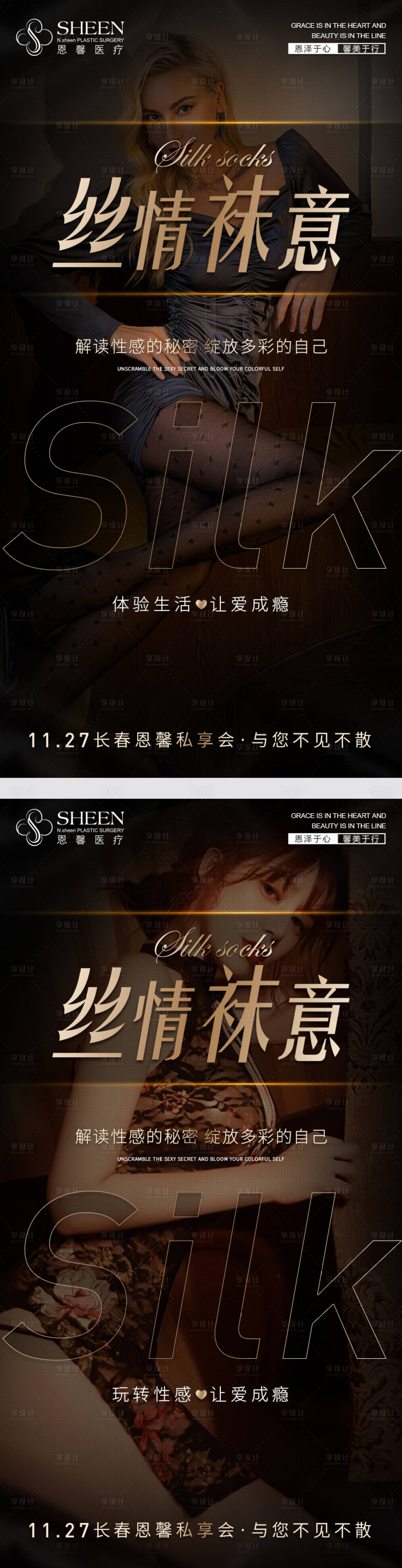 源文件下載【享設計】搜索編號：77430007331985770【絲情襪意醫美活動海報】