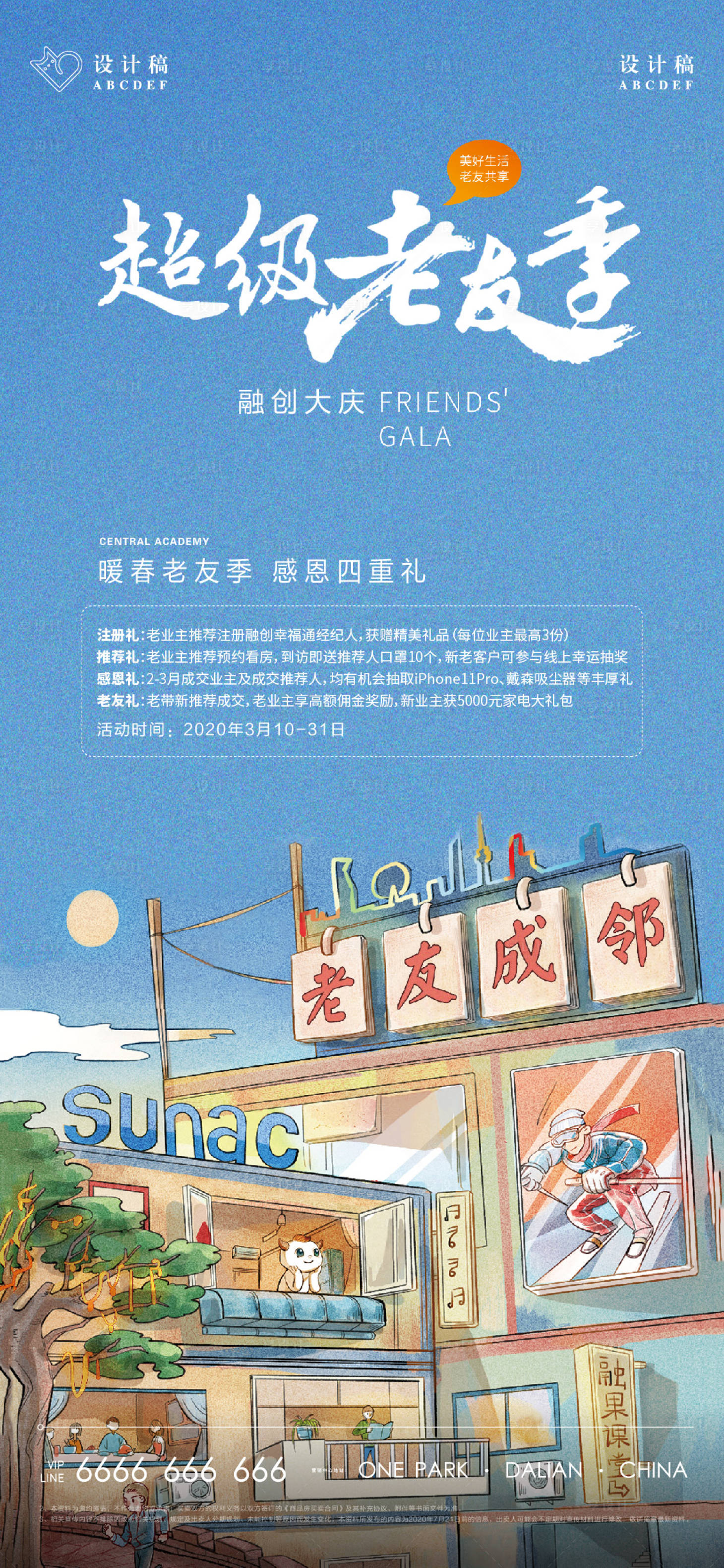 源文件下載【享設計】搜索編號：64190007115759531【地產超級老友記活動加推單屏】
