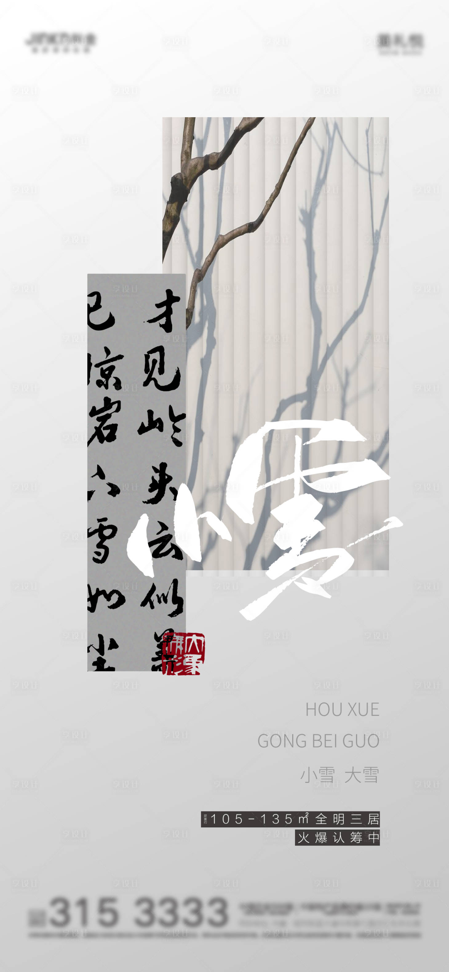 源文件下载【享设计】搜索编号：50170007209058543【新中式大小雪节气海报】