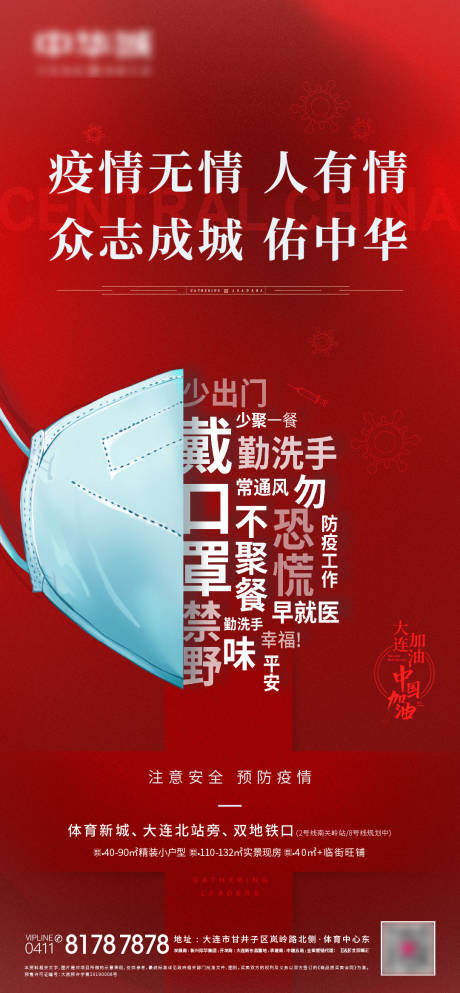 源文件下載【享設計】搜索編號：54590007191003885【地產疫情海報】