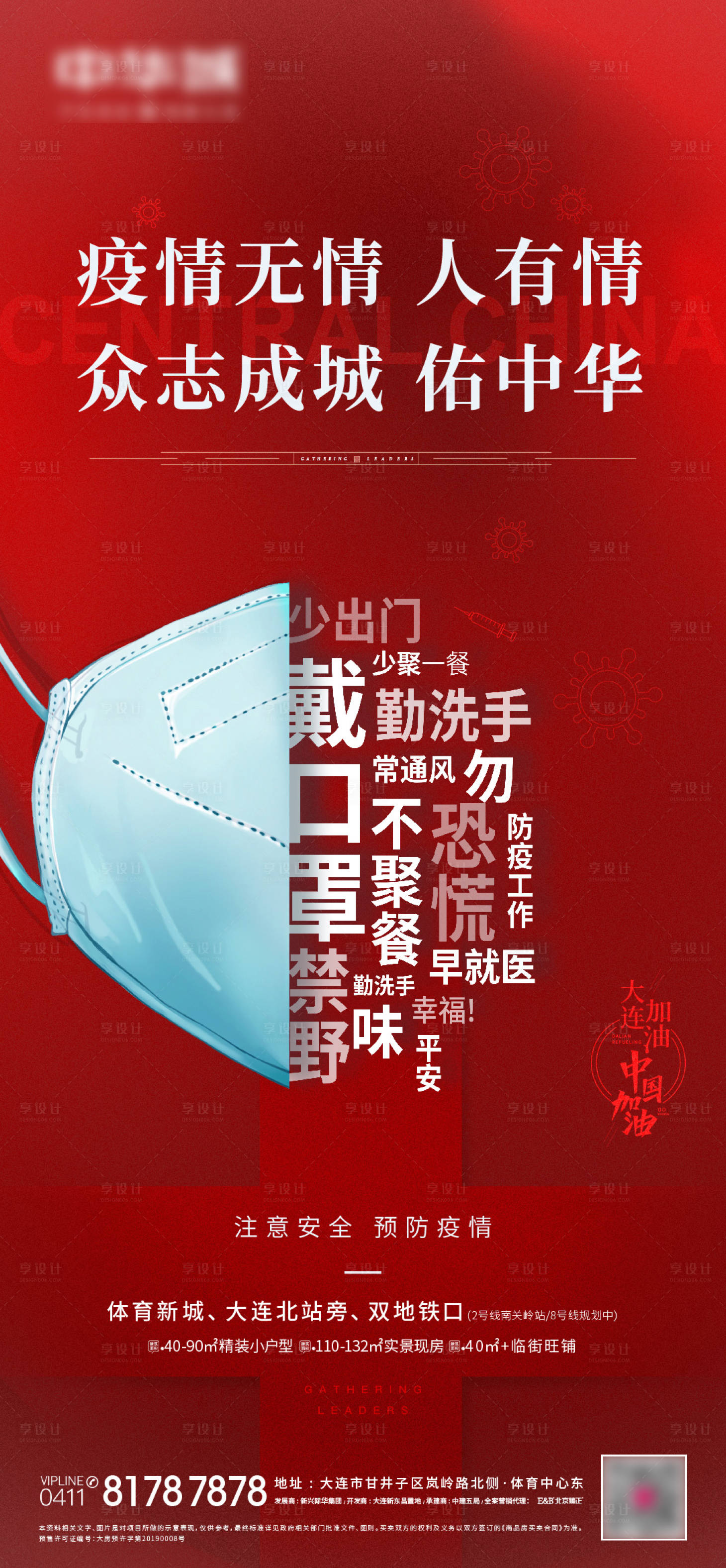 源文件下載【享設(shè)計】搜索編號：54590007191003885【地產(chǎn)疫情海報】