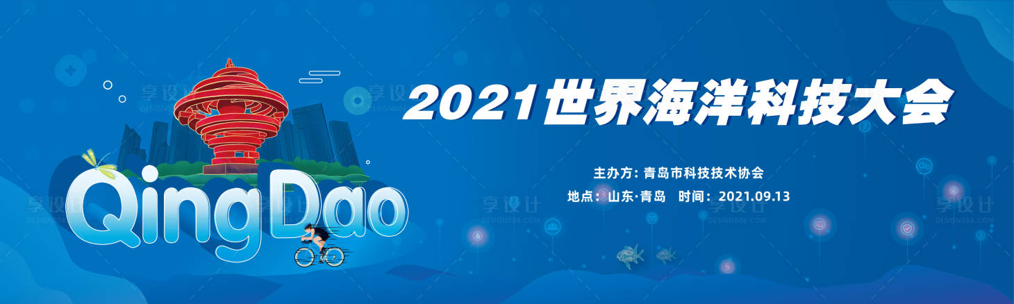 源文件下载【享设计】搜索编号：92020007110864128【2021世界海洋科技大会】