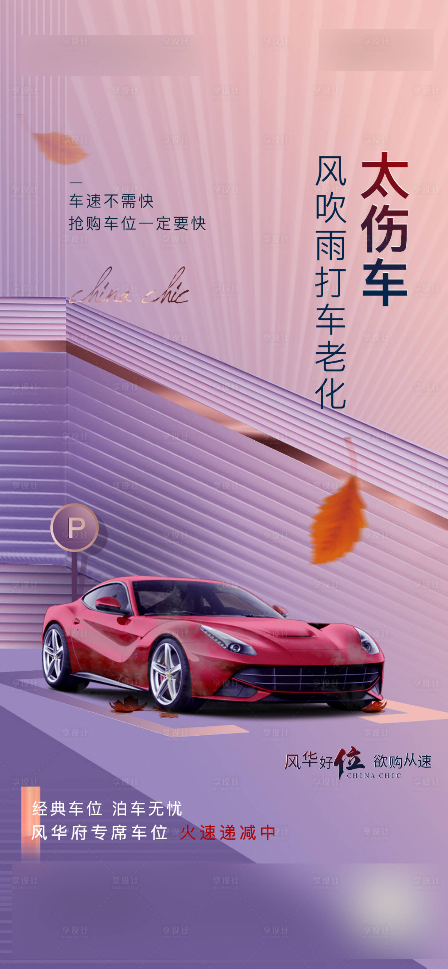 源文件下載【享設計】搜索編號：24600007222568195【車位刷屏海報】