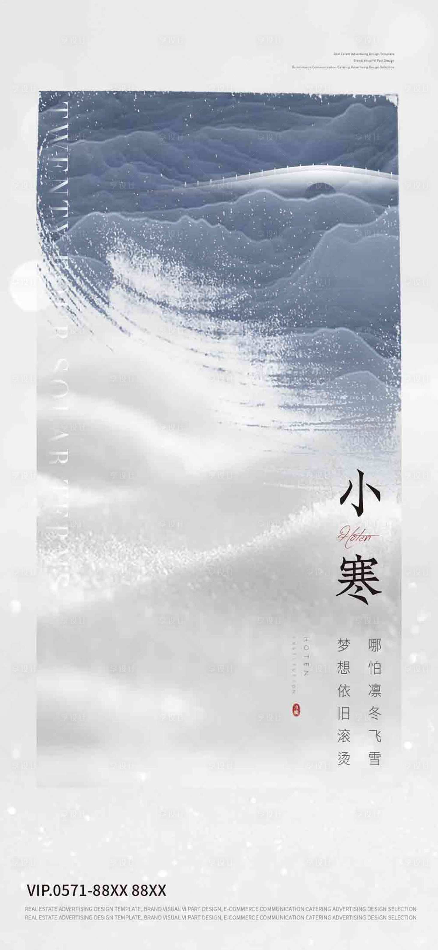 源文件下載【享設計】搜索編號：89340007166547653【小寒海報】
