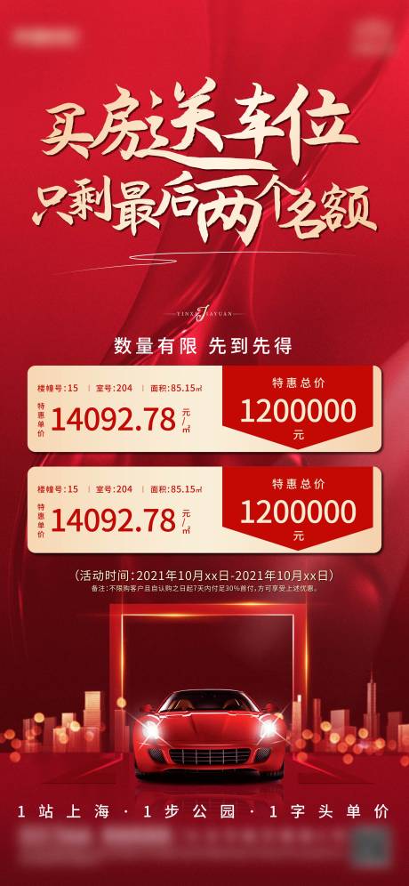 源文件下载【特价房送车位海报】编号：31600007102778896