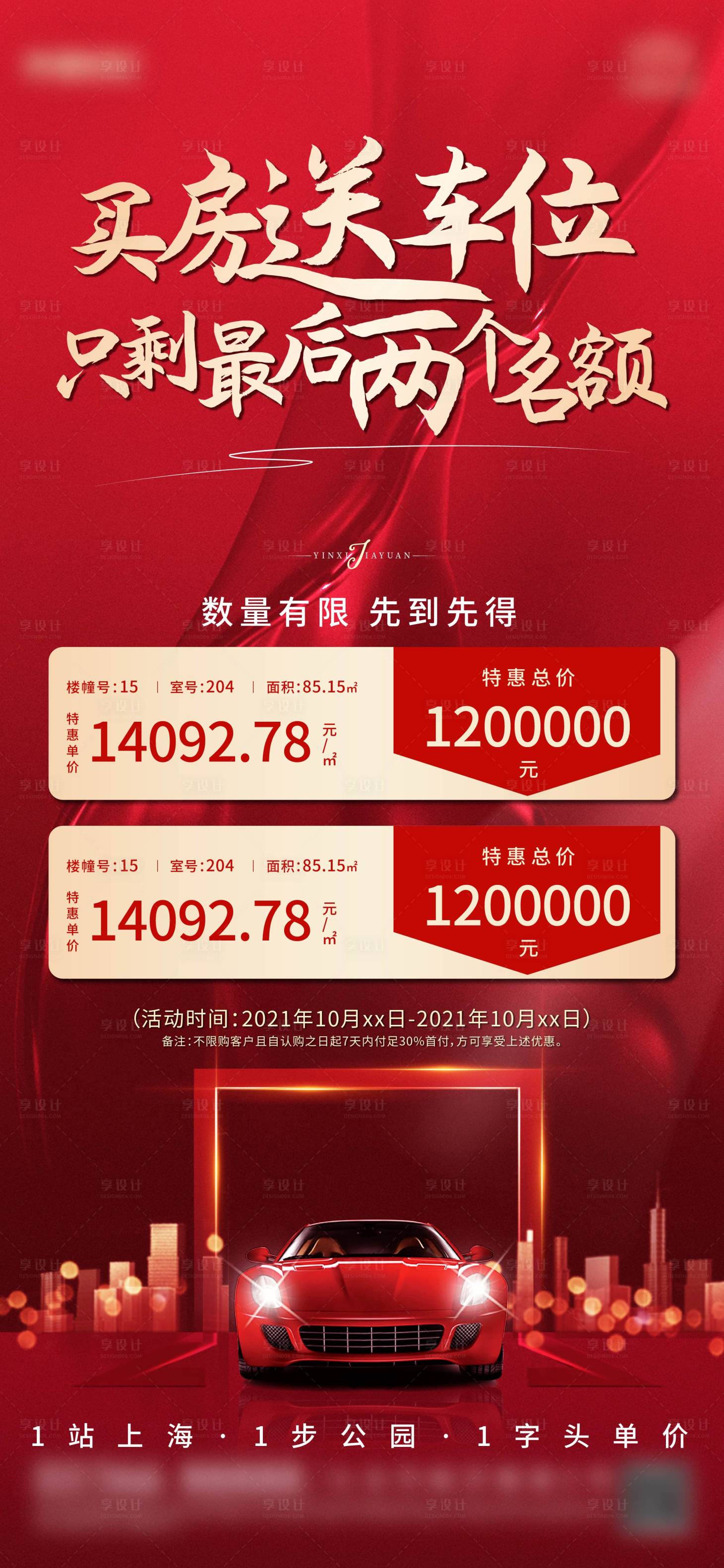 源文件下載【特價房送車位海報】編號：31600007102778896
