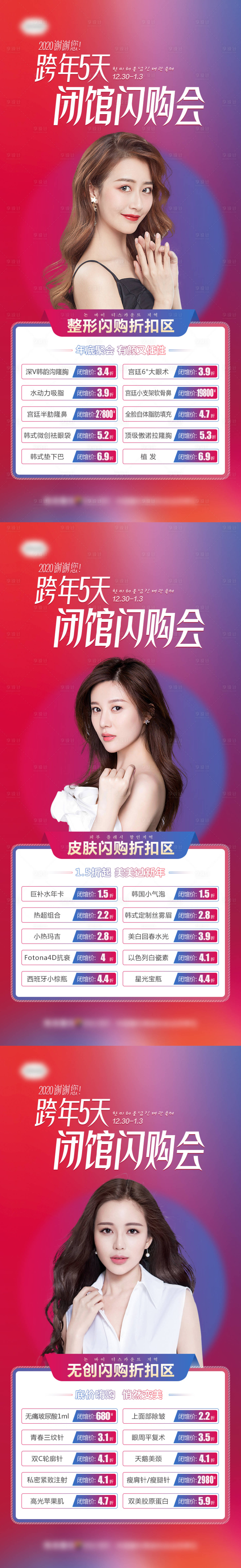 源文件下载【医美整形跨年闭馆闪购会折扣系列海报】编号：45530007436253369