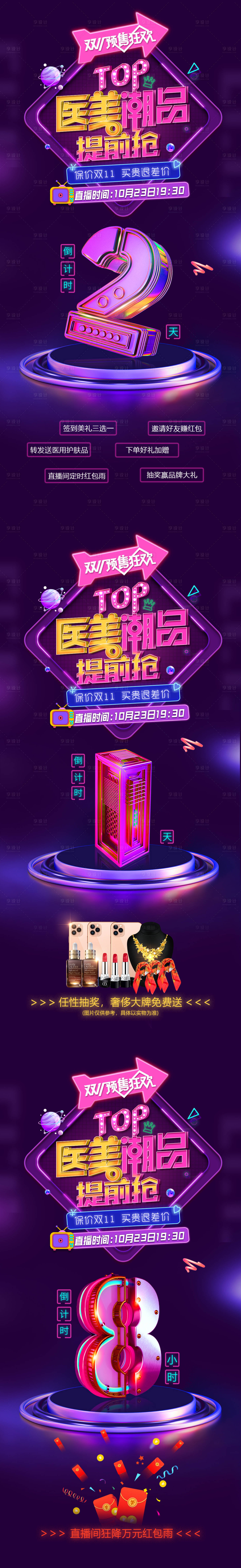 源文件下載【享設計】搜索編號：45710007104485358【醫美直播倒計時系列海報】