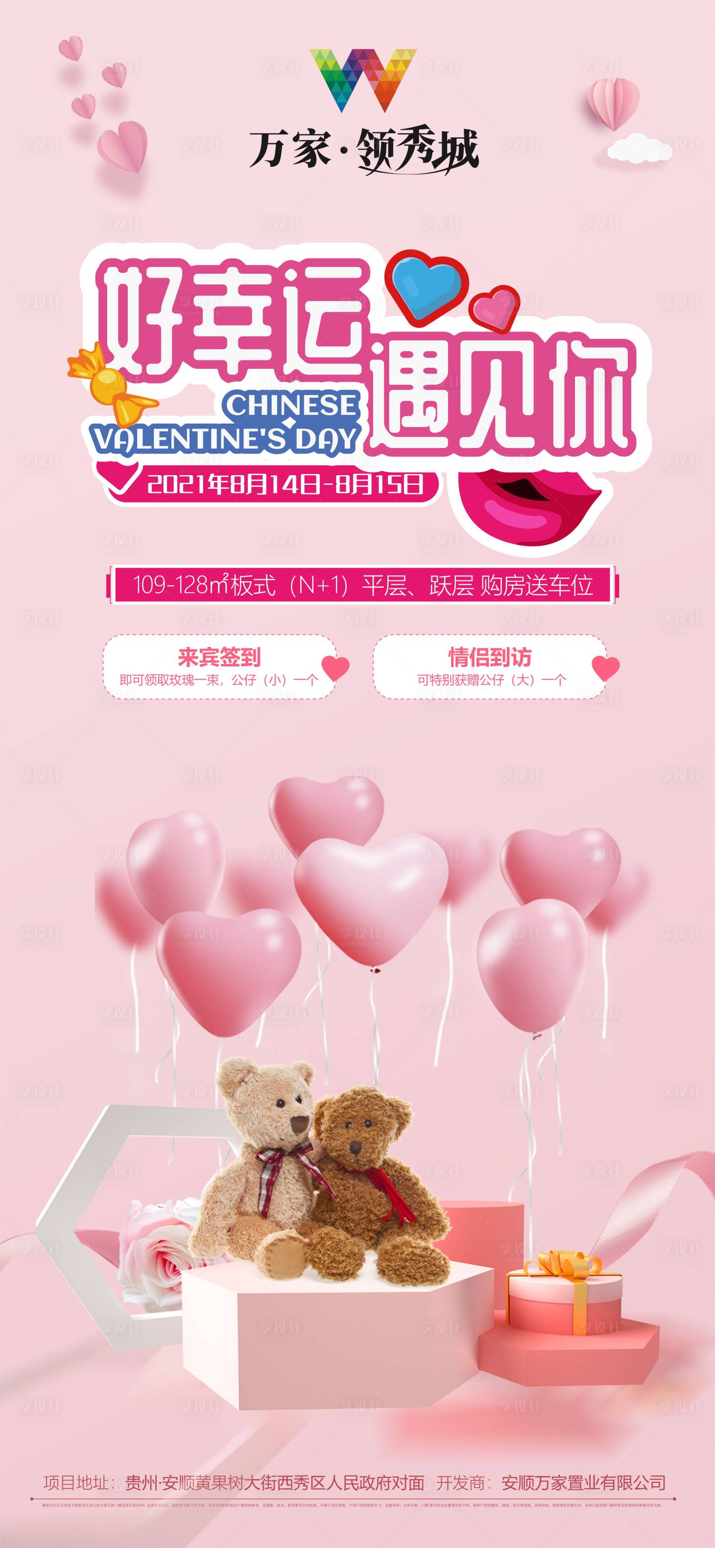 源文件下载【享设计】搜索编号：39140007393411728【情人节暖场活动微推】