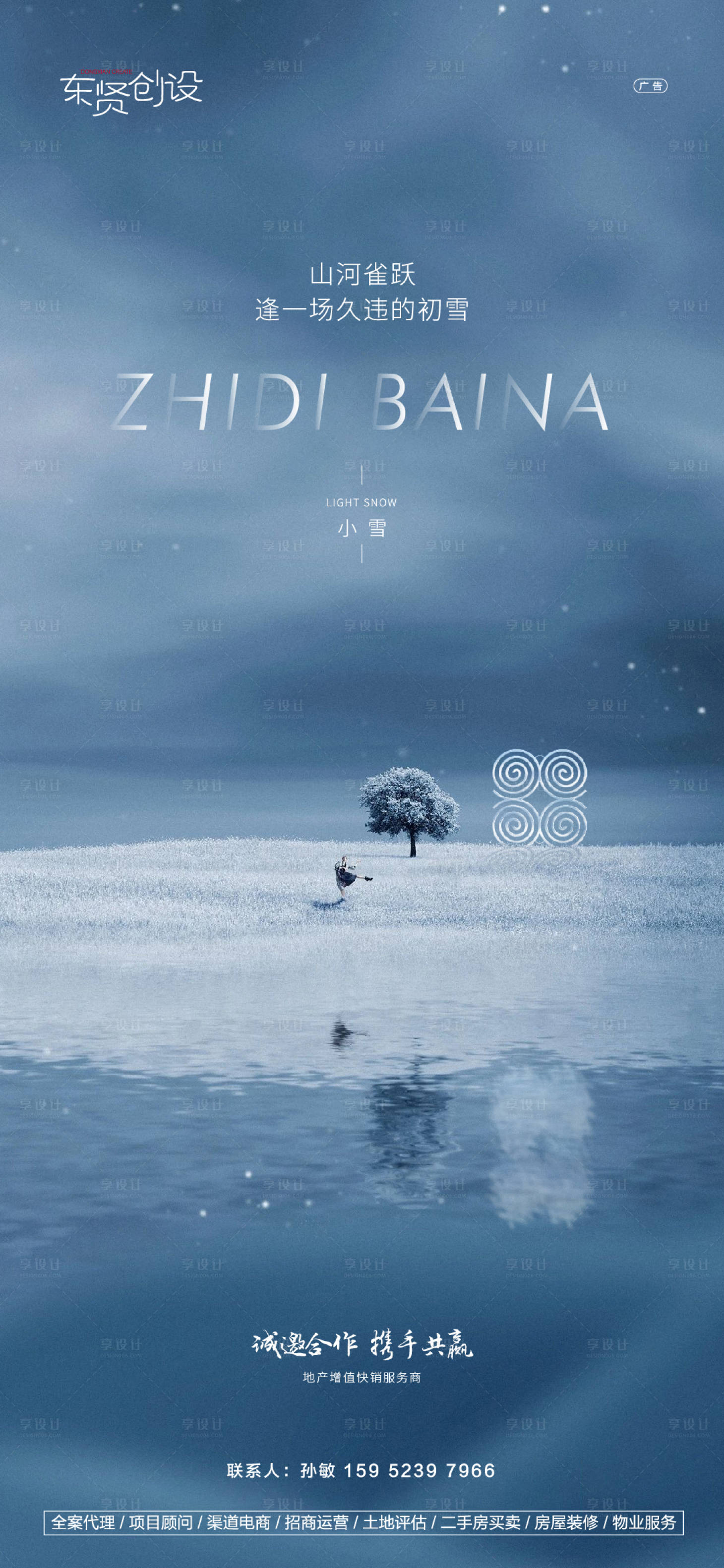 源文件下載【享設計】搜索編號：31860007395218611【地產小雪節氣海報】