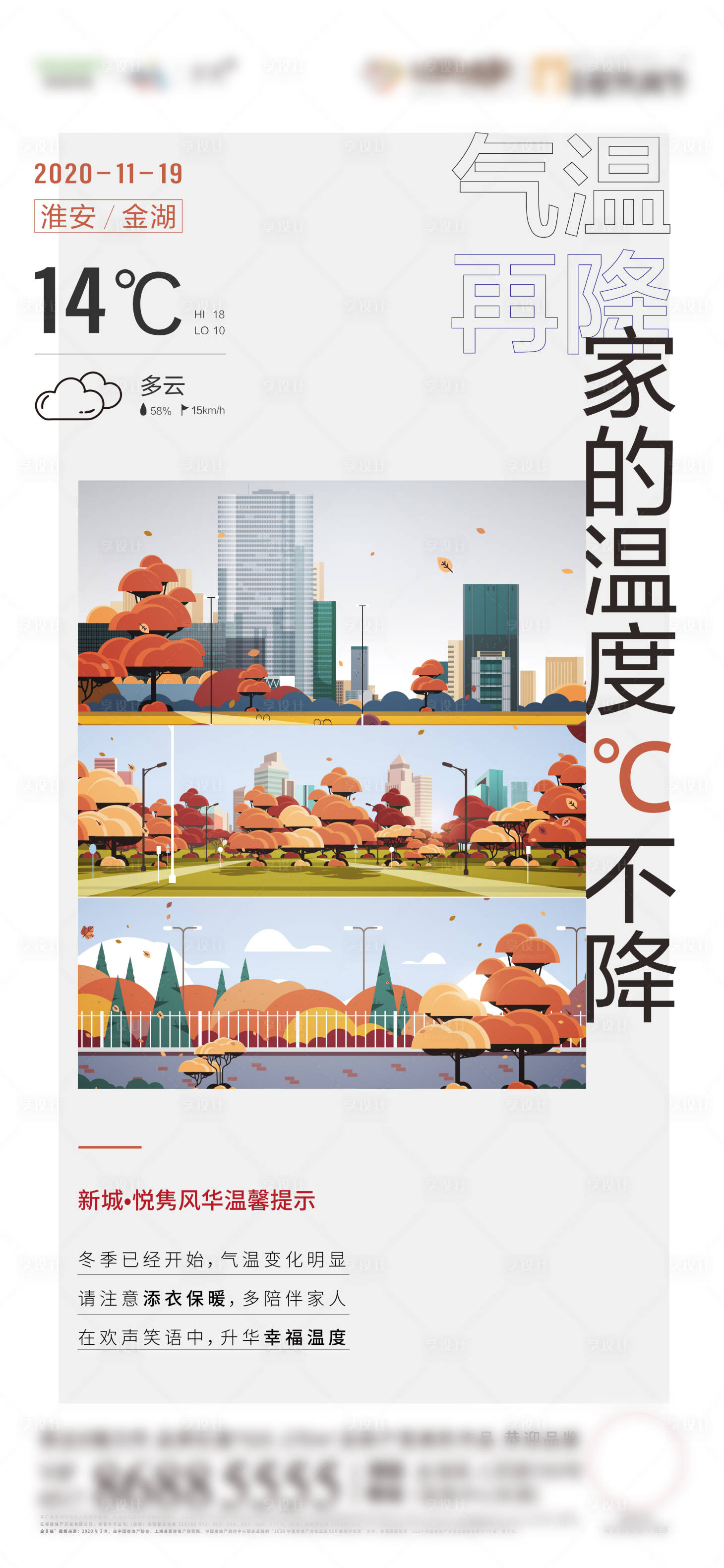 源文件下載【享設計】搜索編號：96180007189331788【地產冬季降溫天氣預報插畫海報】