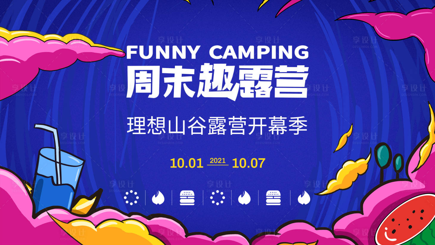 源文件下载【享设计】搜索编号：92340007152833485【周末露营团建活动背景板】