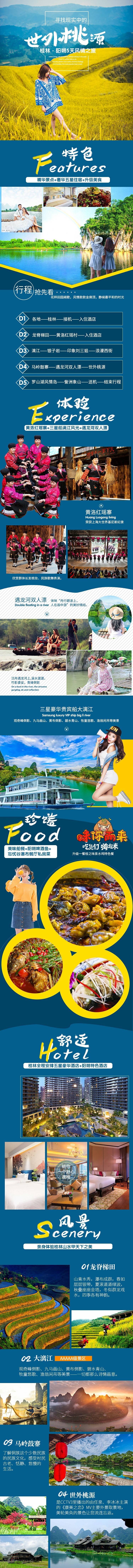 源文件下载【享设计】搜索编号：60000007281104713【桂林5日游世外桃源详情页】