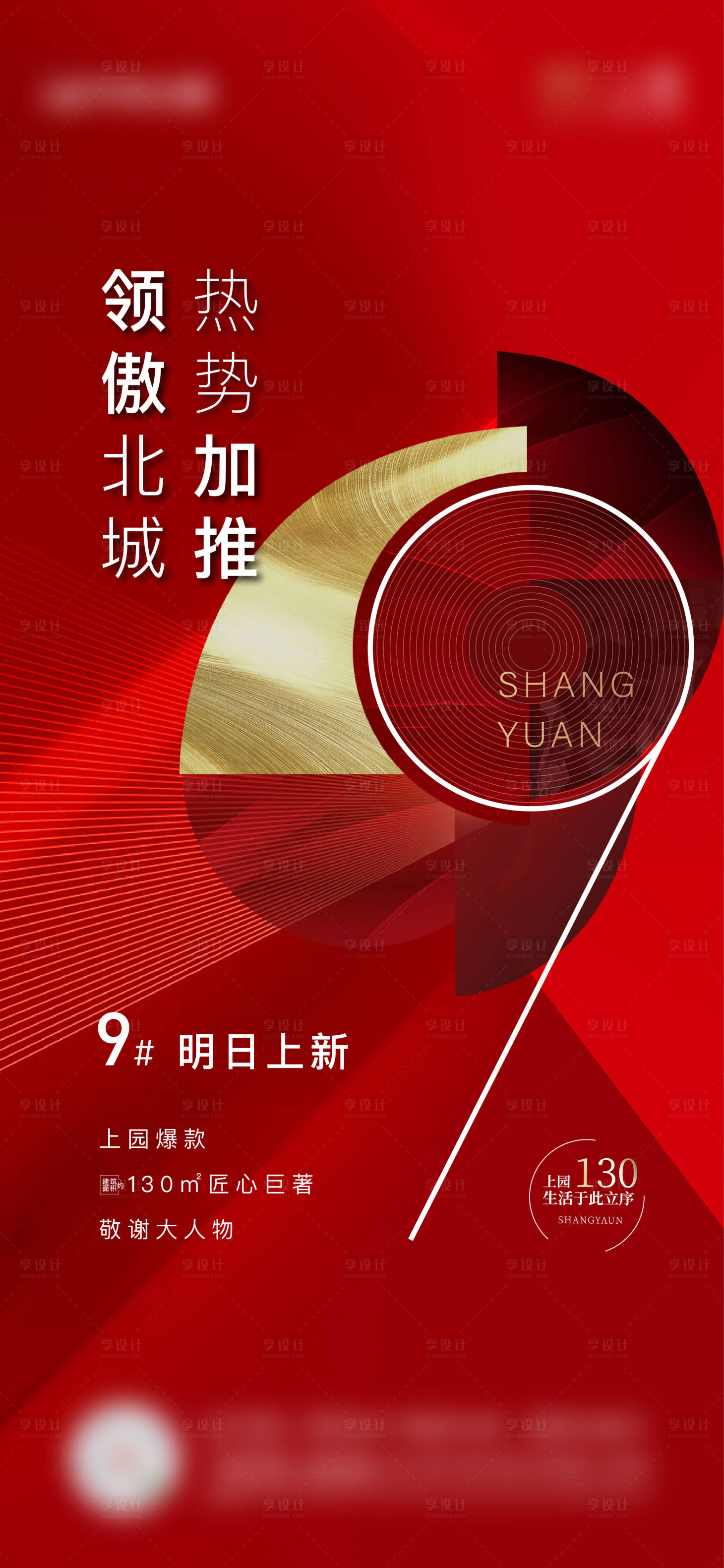 源文件下載【享設計】搜索編號：80590007182986858【地產上新加推刷屏海報】