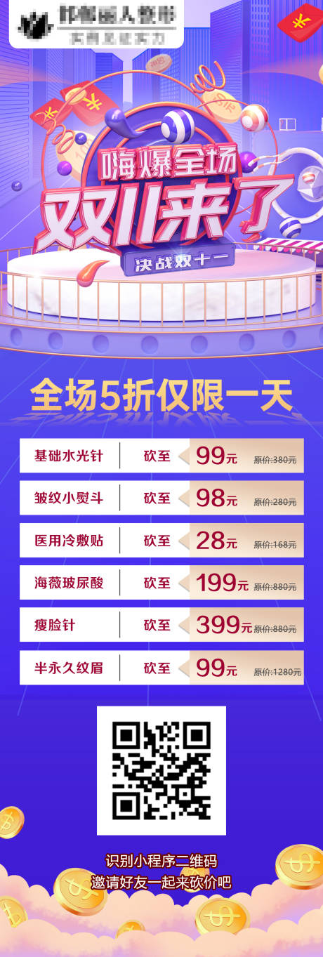 源文件下载【享设计】搜索编号：67250007122075409【双11医美促销海报】