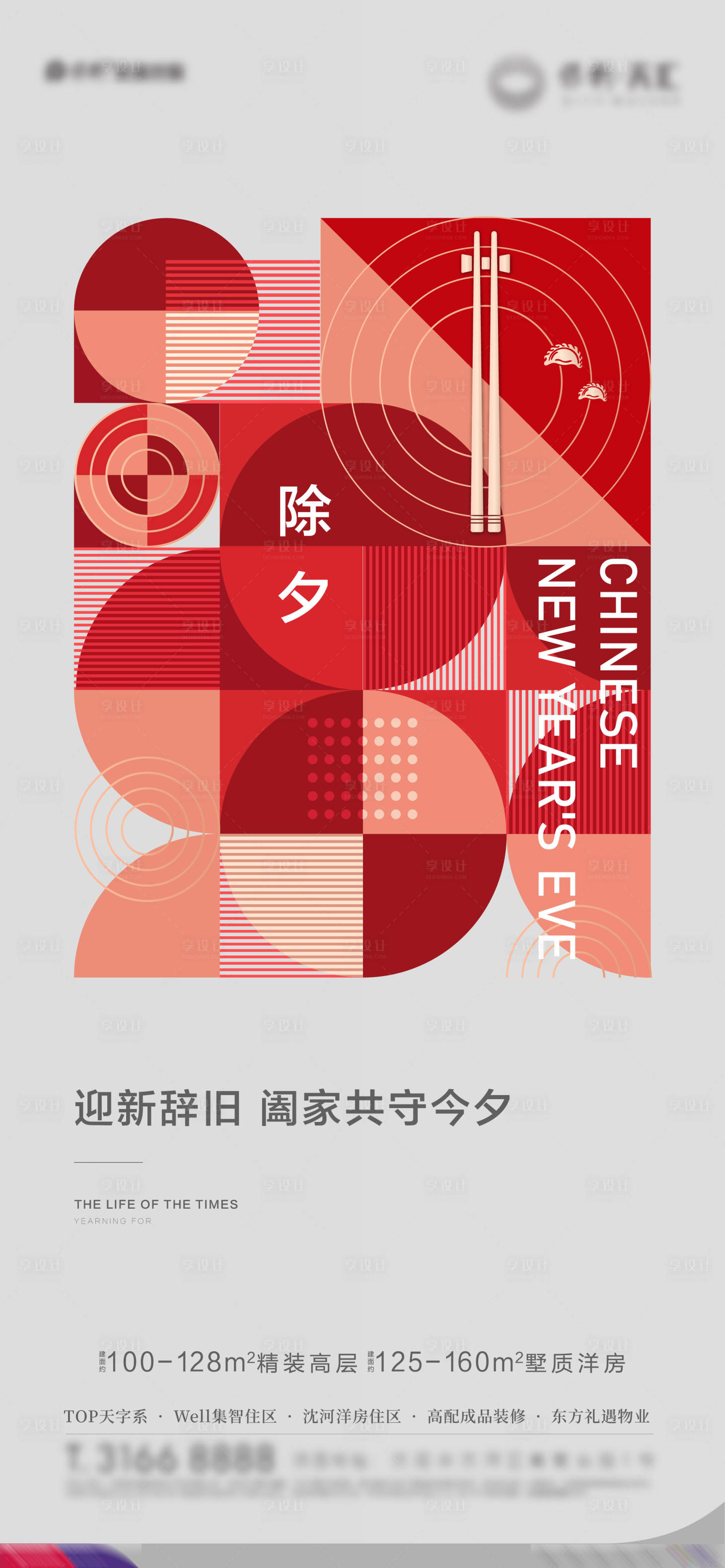源文件下載【享設計】搜索編號：18390007228918625【地產除夕海報】