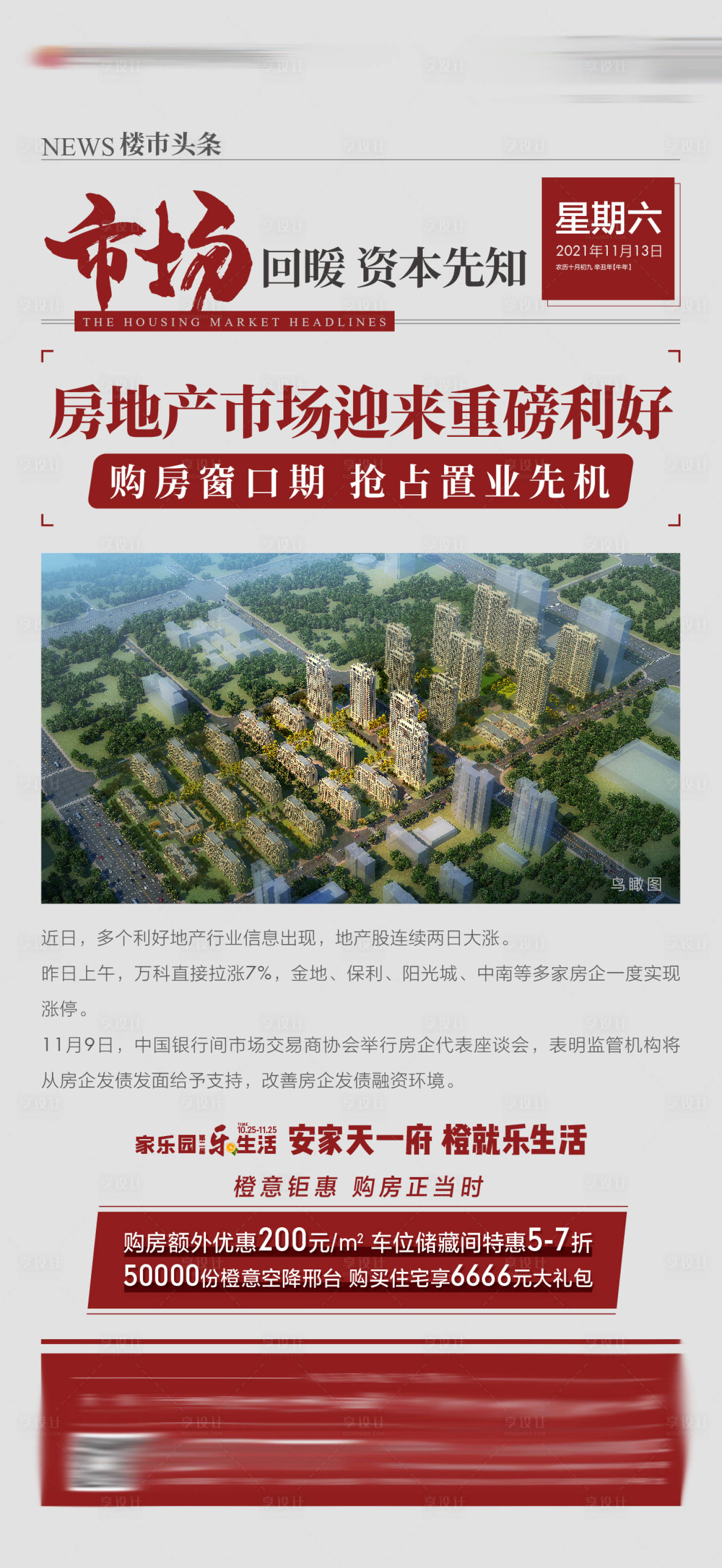 源文件下載【享設計】搜索編號：70480007290189480【地產政策利好大字報單圖】