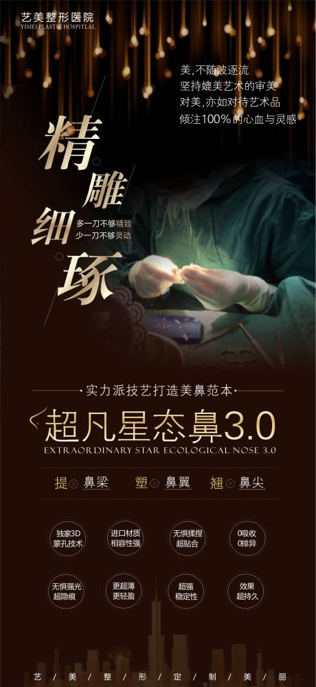 源文件下載【享設計】搜索編號：83400007107097613【鼻整形新技術醫美海報】