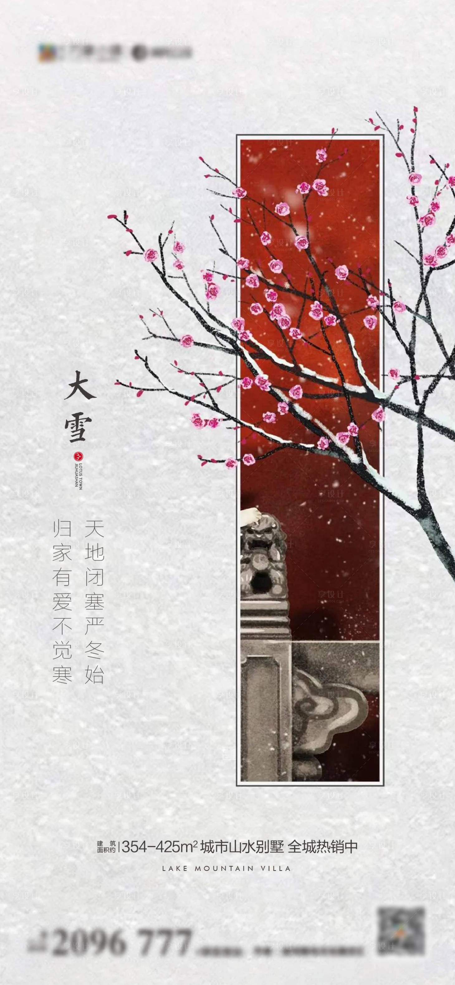 源文件下載【享設(shè)計(jì)】搜索編號(hào)：72410007341369669【新中式大雪海報(bào)】