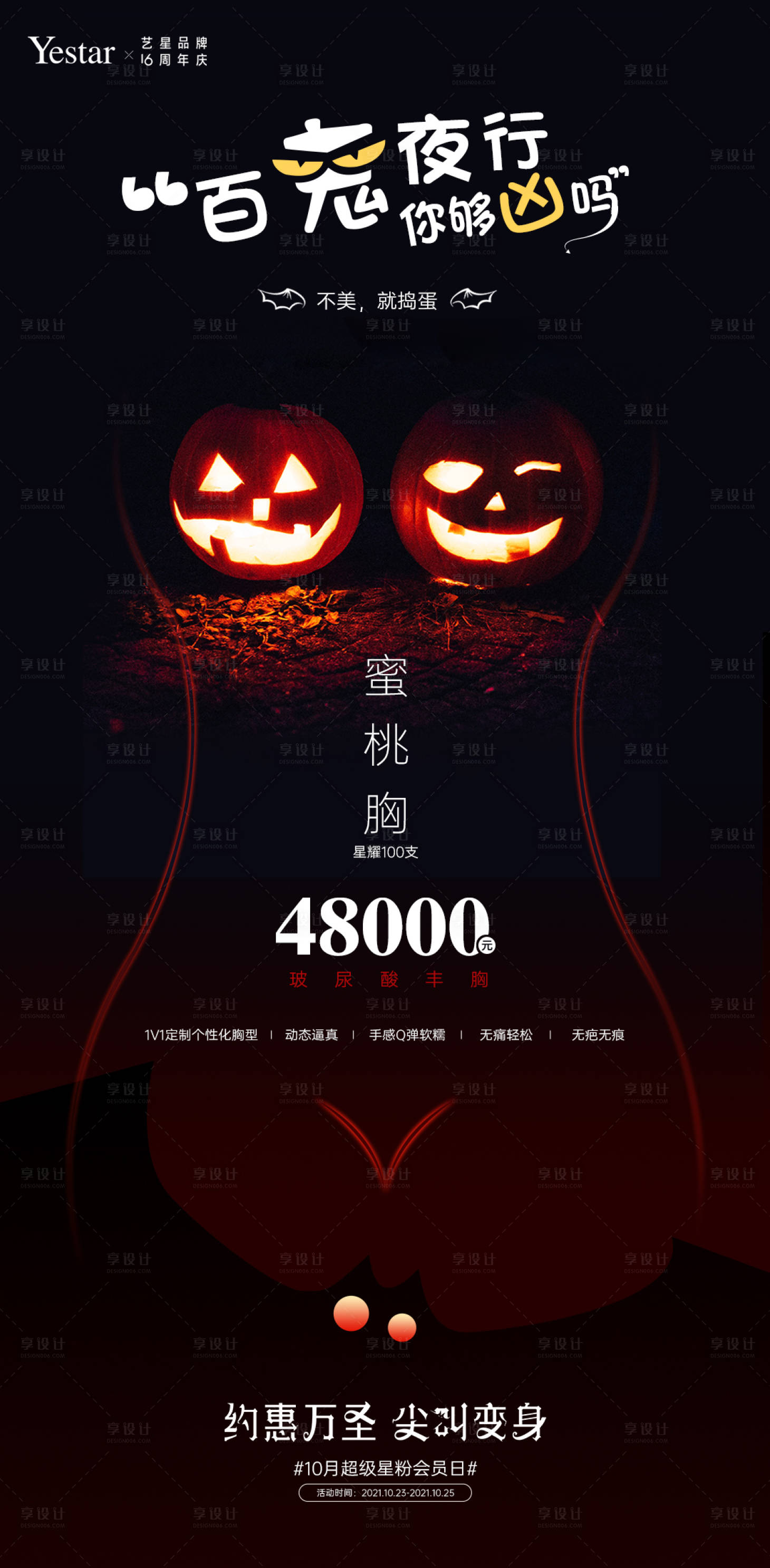 源文件下載【玻尿酸豐胸萬圣節(jié)海報】編號：91740007100843499