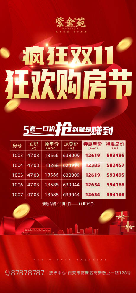 源文件下载【地产双11购房节系列海报】编号：84860002444124010