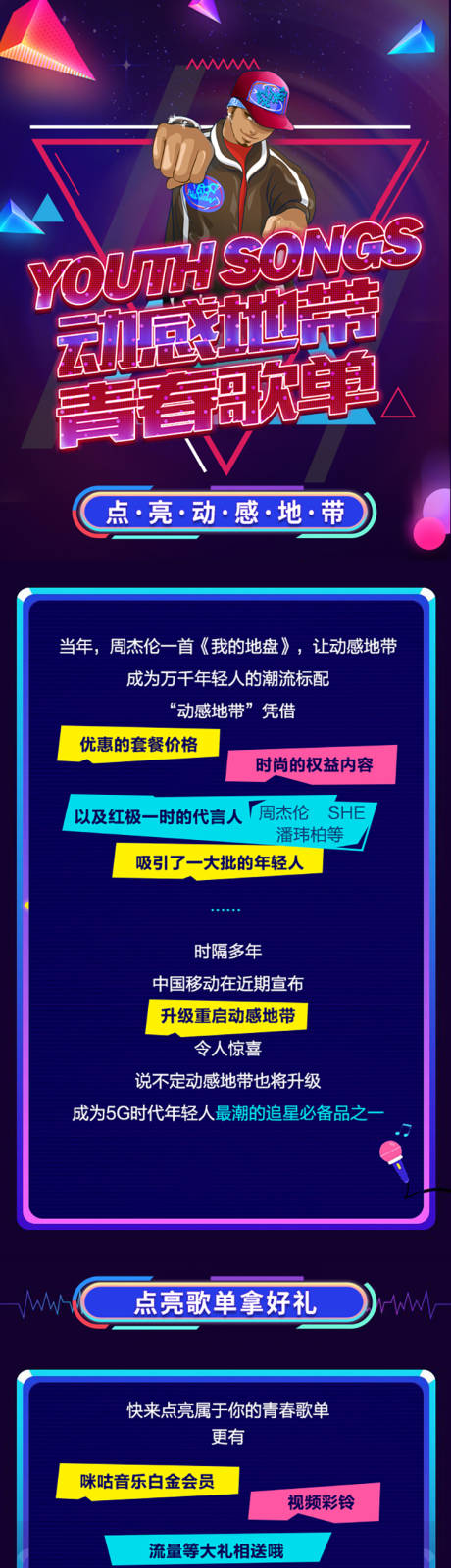 源文件下载【动感地带潮流长图】编号：20211105110853038