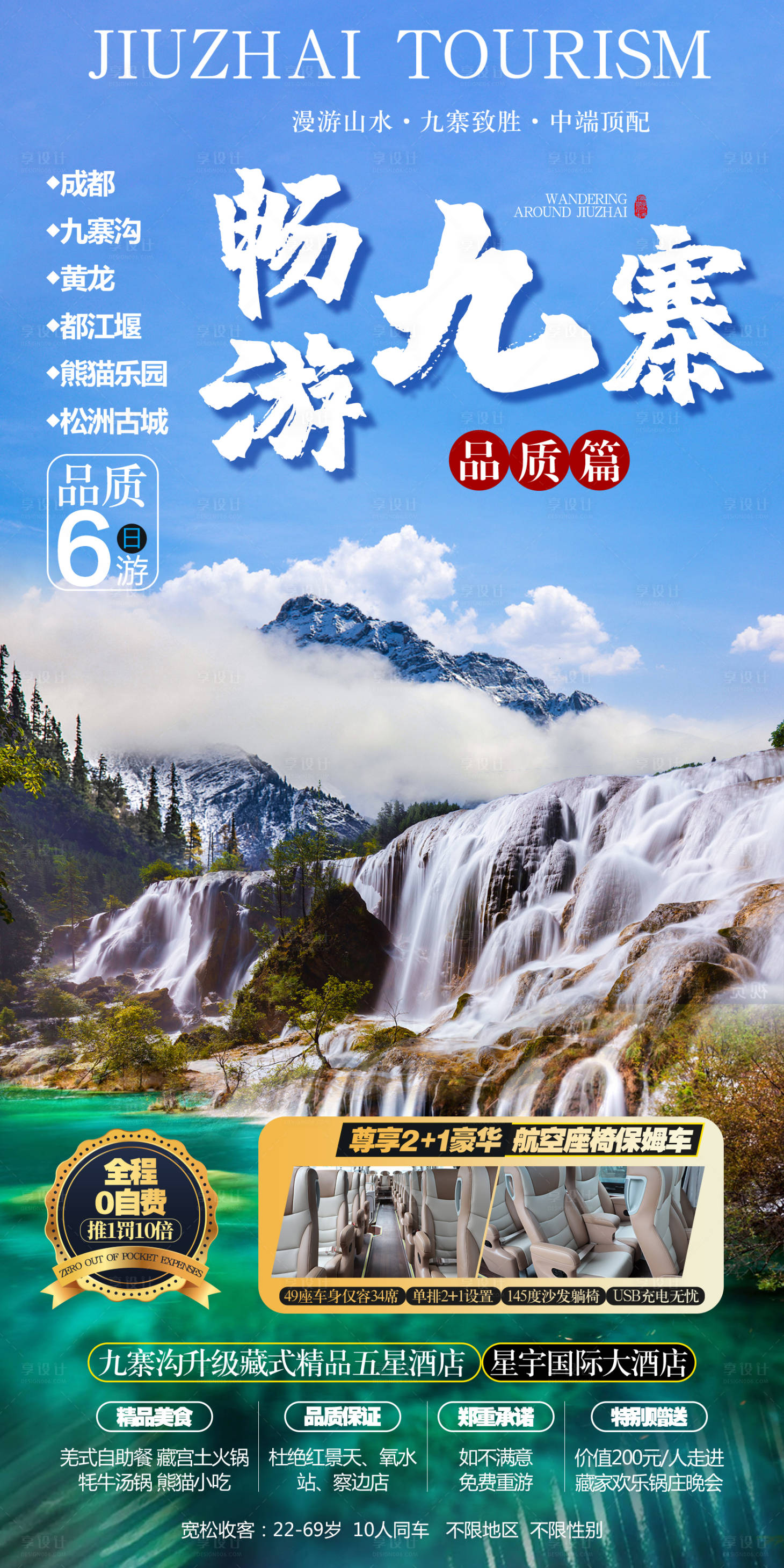 源文件下載【享設計】搜索編號：32630007106582251【四川九寨旅游設計創(chuàng)意海報 】
