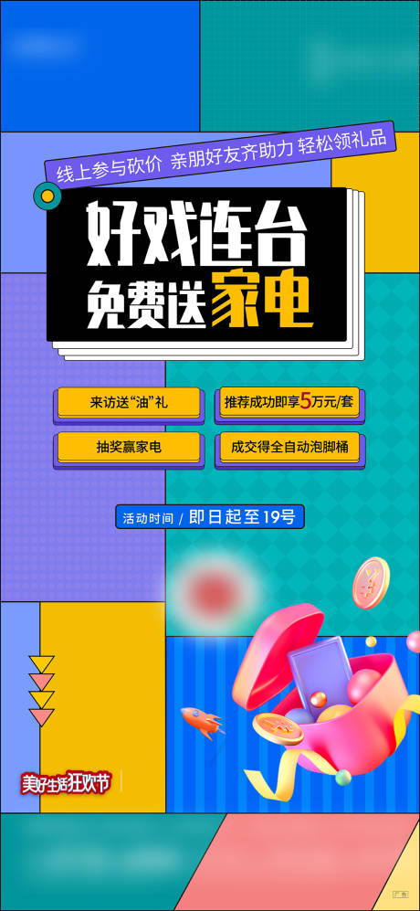 源文件下载【地产活动开业砍价免费送礼盒活动】编号：85980007399795539