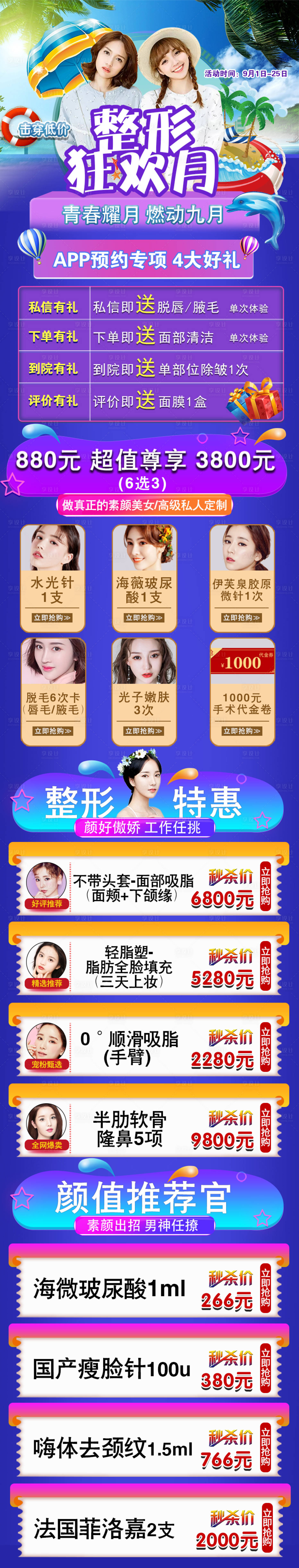 源文件下載【享設(shè)計(jì)】搜索編號(hào)：71530007128429188【醫(yī)美整形暑期狂歡月詳情頁(yè)】