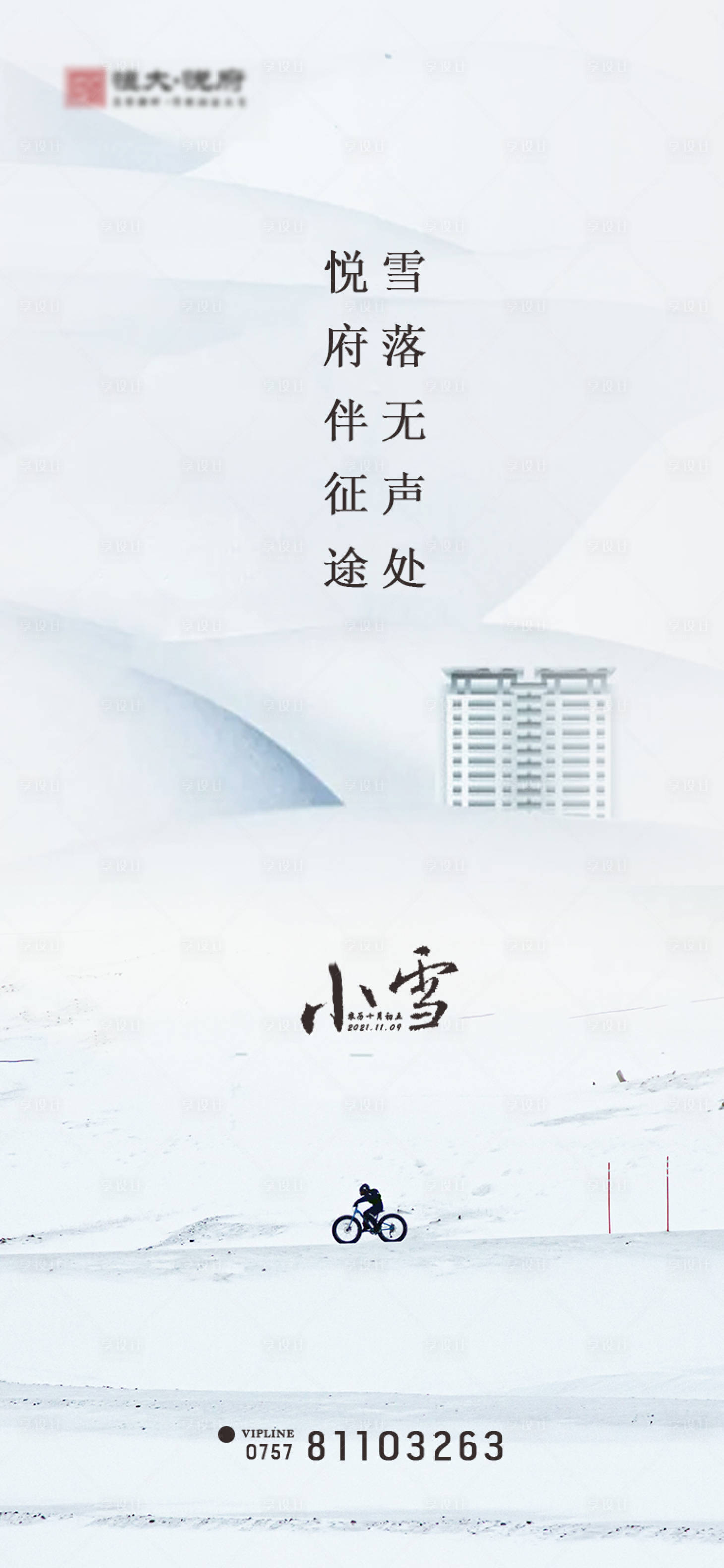 源文件下载【享设计】搜索编号：52800007182992849【小雪节气海报】