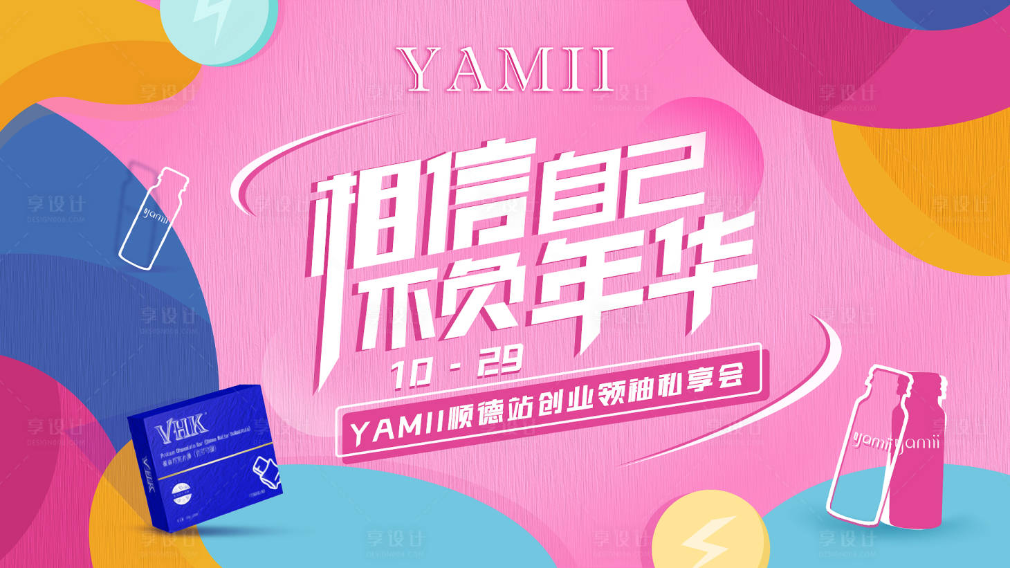 源文件下載【享設計】搜索編號：51350007073839417【微商創業私享會活動背景板】