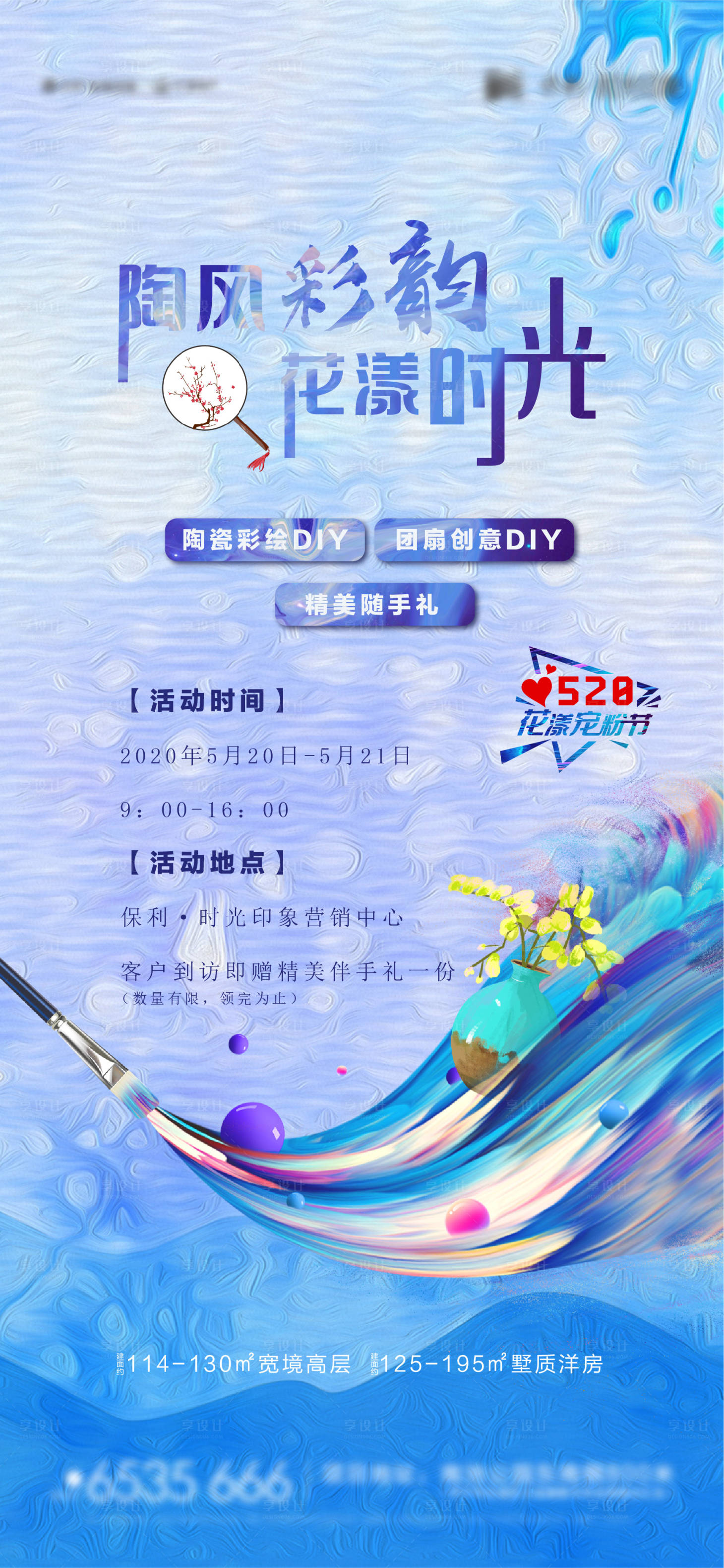 源文件下载【地产暖场活动陶瓷DIY海报】编号：96090007111576495