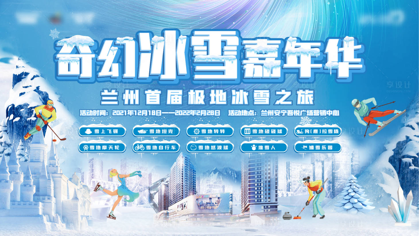 源文件下載【享設計】搜索編號：35290007376674300【地產(chǎn)冰雪節(jié)主畫面】